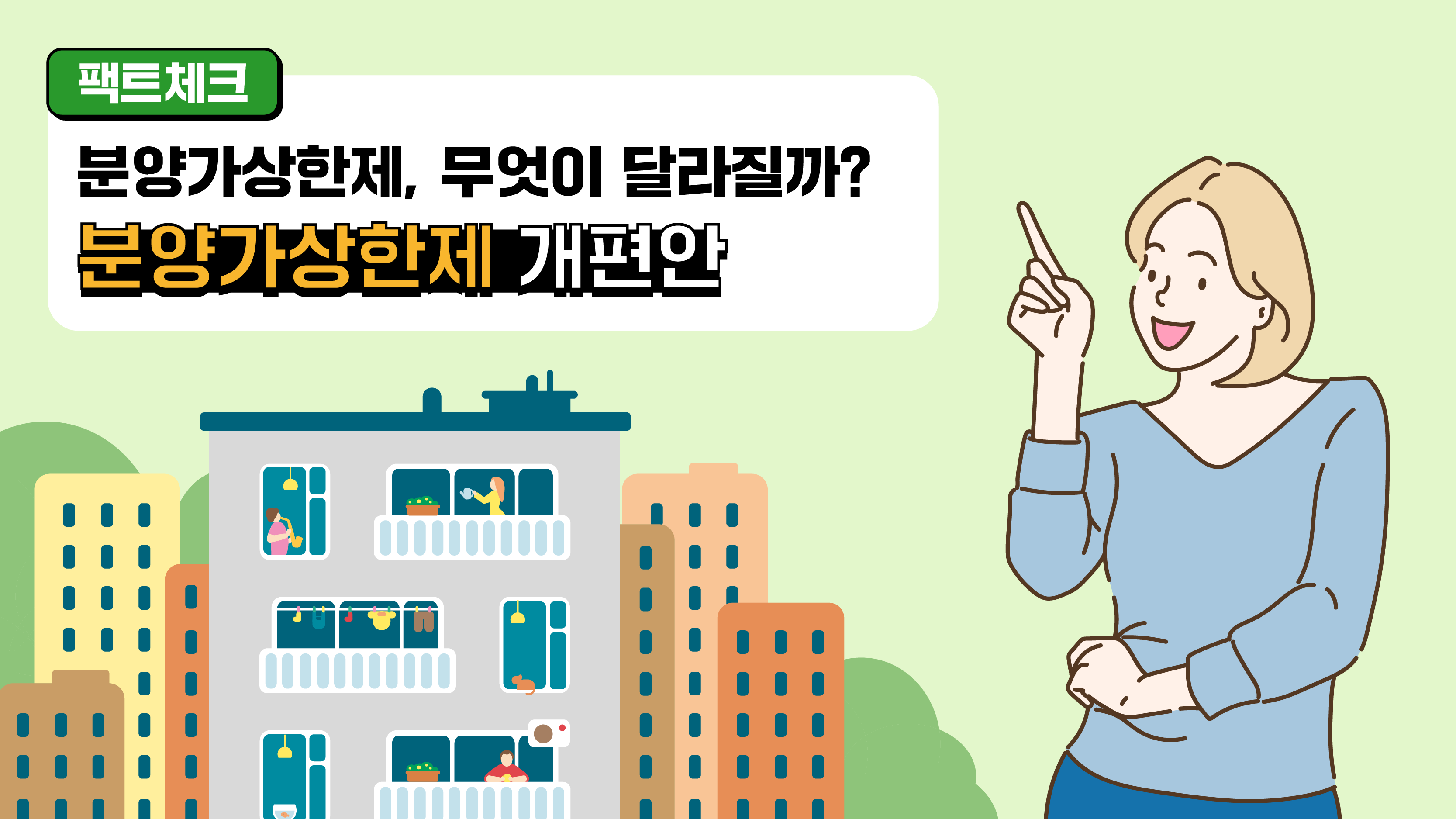 [팩트체크] 분양가상한제, 무엇이 달라질까?
