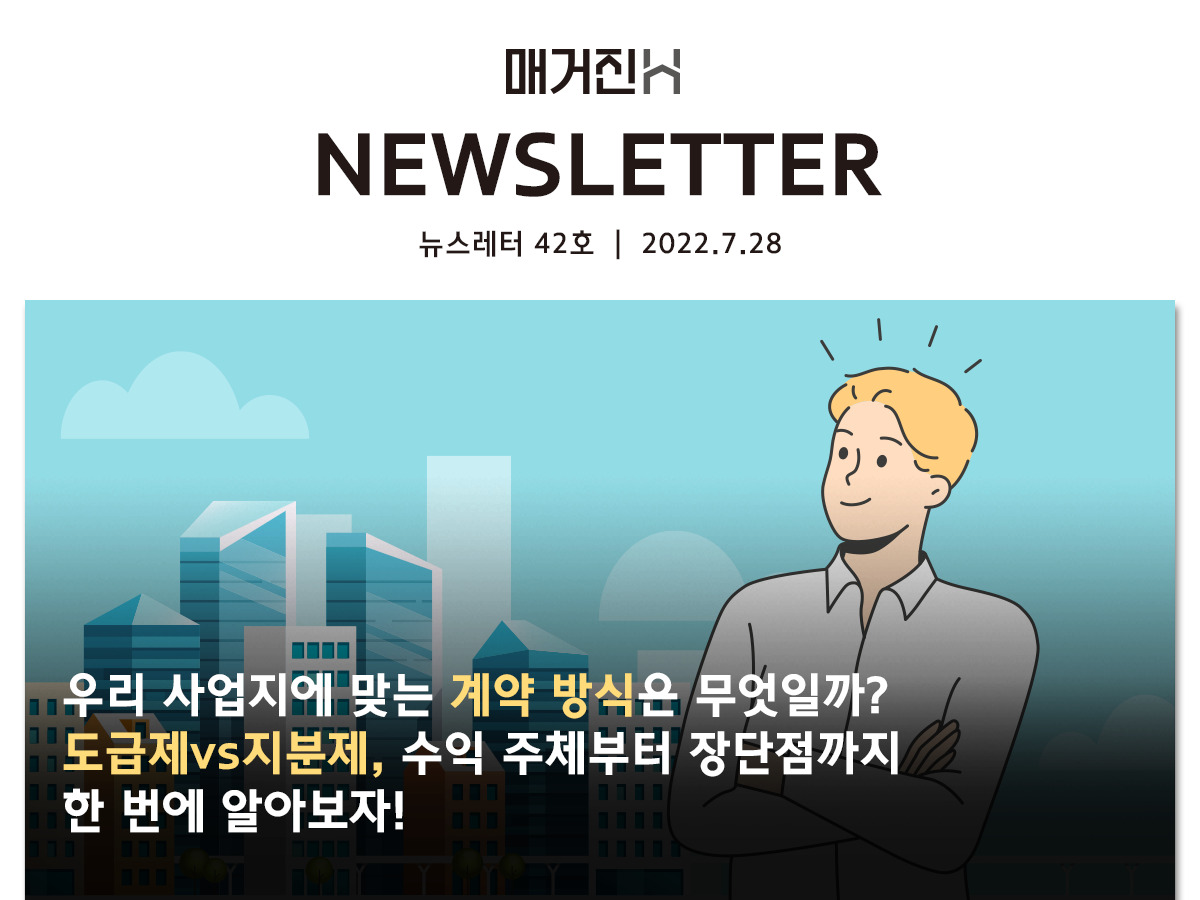 [매거진H 뉴스레터 42호] 우리 사업지에 맞는 계약 방식은 무엇일까? 도급제vs지분제, 수익 주체부터 장단점까지 한 번에 알아보자!