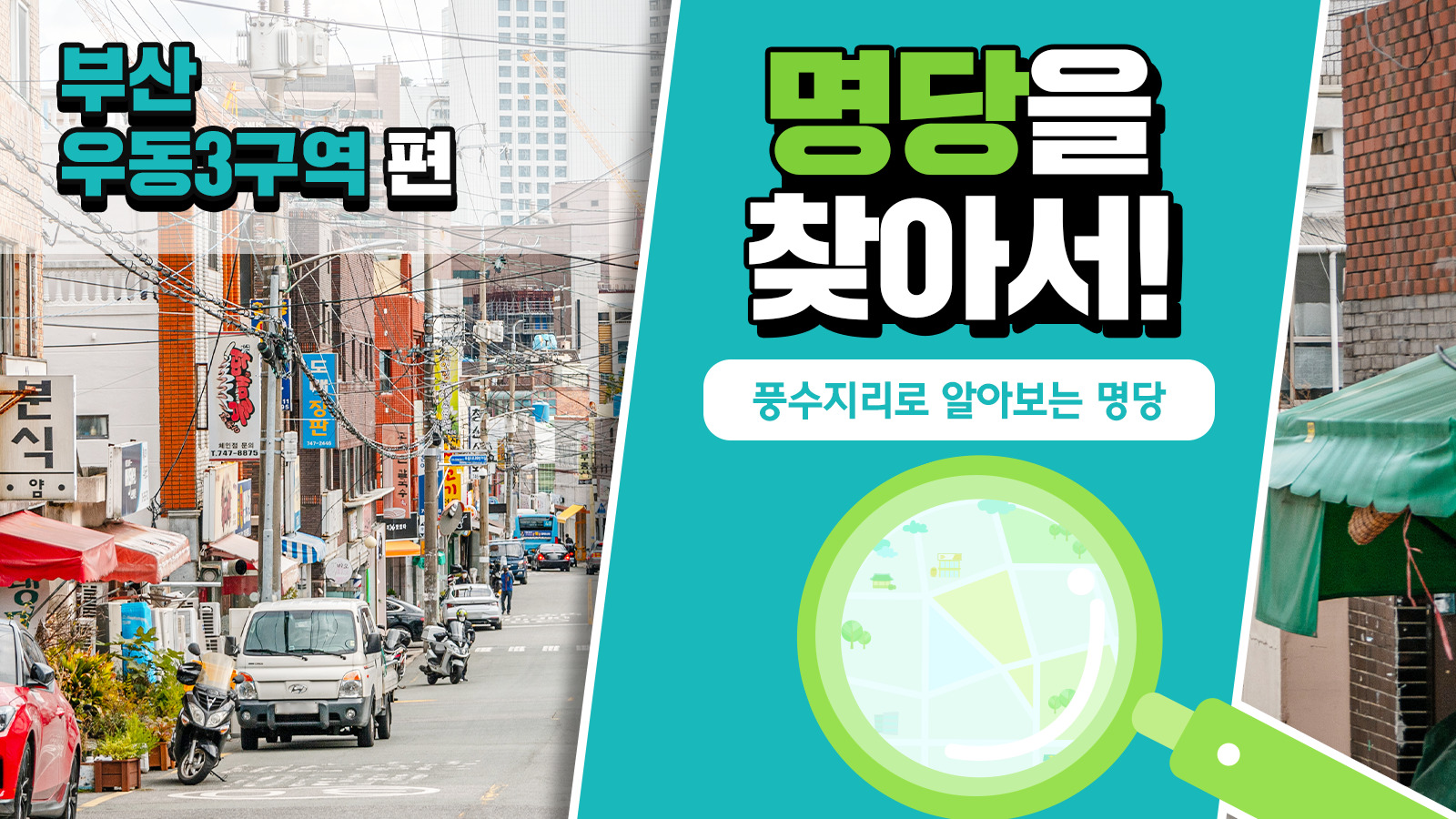 풍수지리학자가 본 부산 우동3구역의 가치, 풍수지리로 명당을 찾아서! – 부산 우동3구역 편