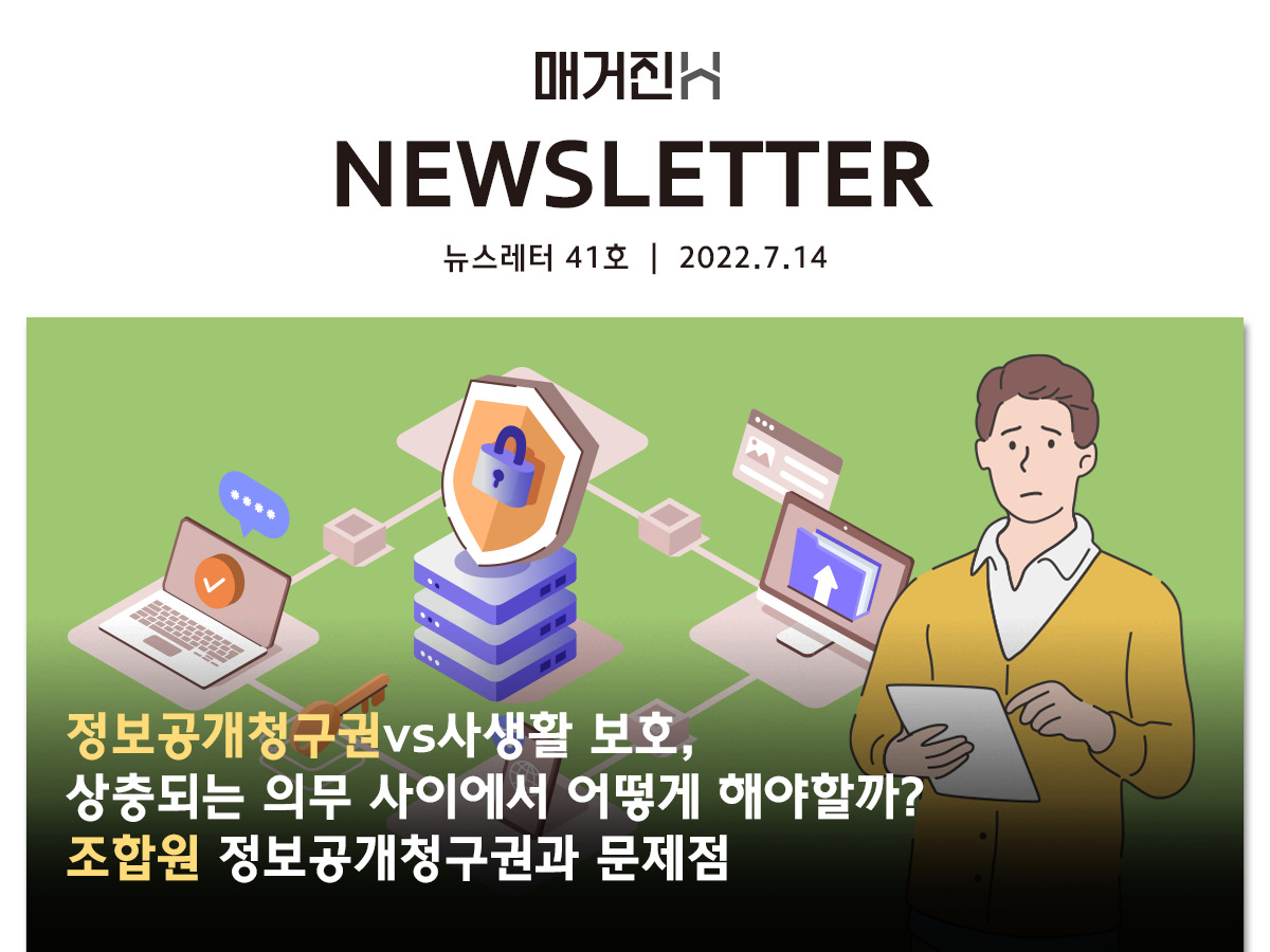 [매거진H 뉴스레터 41호]  정보공개청구권 vs 사생활 보호, 상충되는 의무 사이에서 어떻게 해야할까? 조합원 정보공개청구권과 문제점