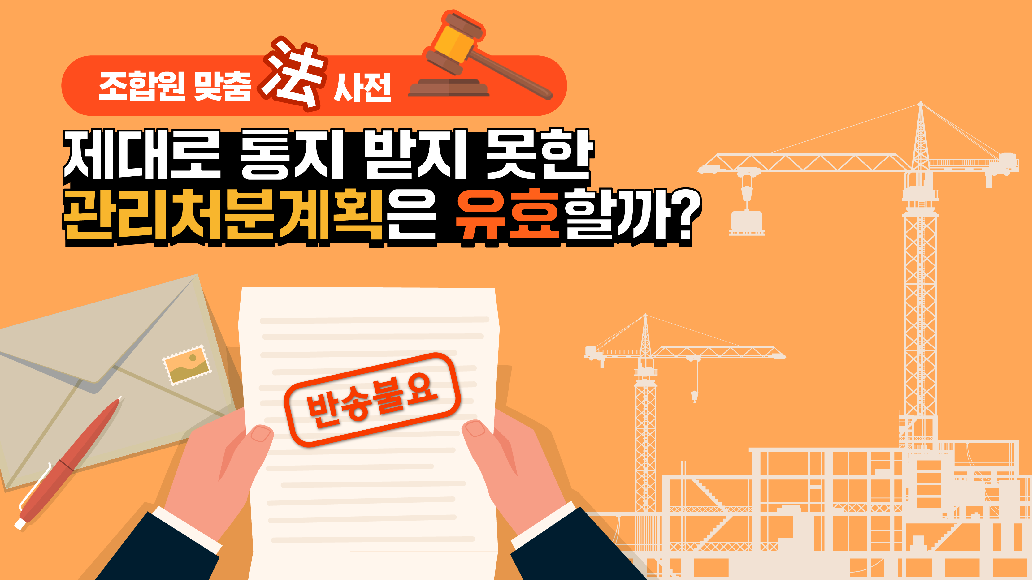 조합원 맞춤法 사전 ⑩ – 제대로 통지받지 못한 관리처분계획은 유효할까?