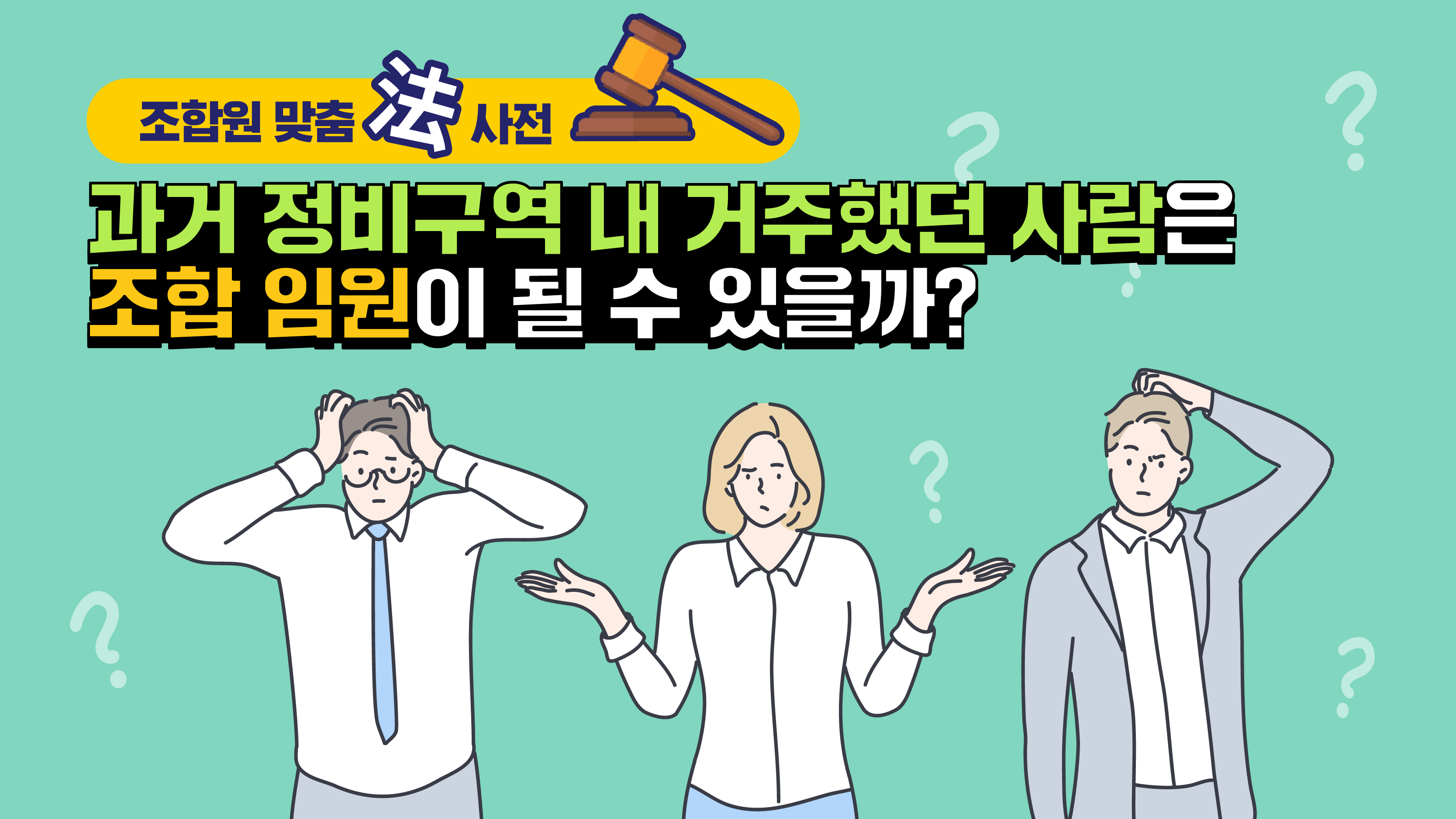 조합원 맞춤法 사전 ⑪ – 과거 정비구역 내 거주했던 사람은 조합 임원이 될 수 있을까?
