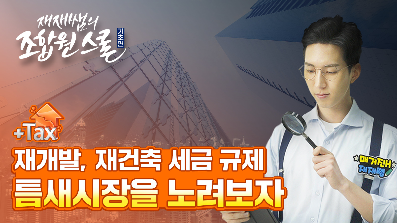 [재재쌤의 조합원스쿨] 4교시 Part2 – 재개발, 재건축 세금이 걱정된다면!