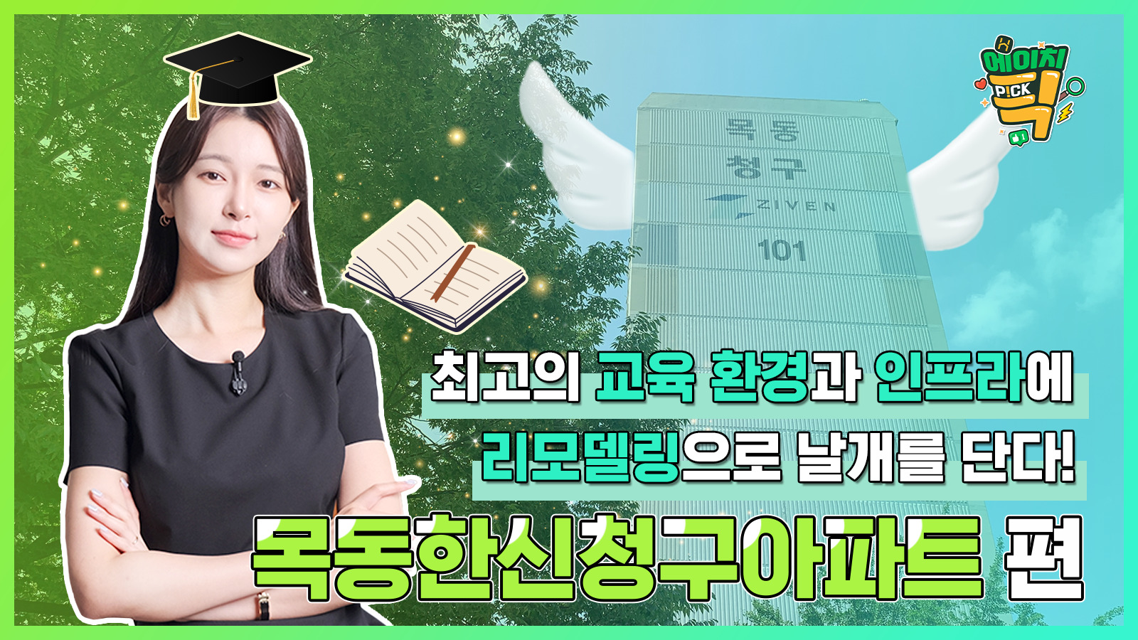 [에이치P!CK] 최고의 교육 환경과 인프라에 리모델링으로 날개를 단다! – 9화 목동한신청구아파트 편