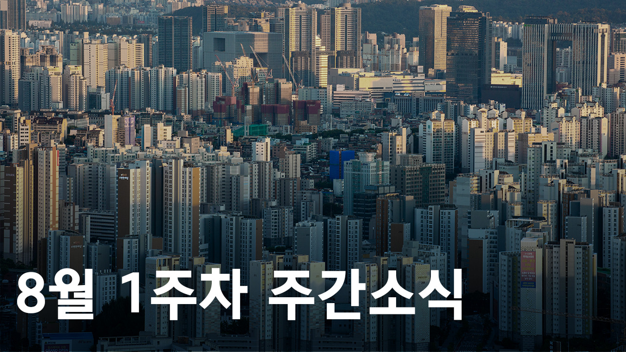 2022년 8월 1주차 도시정비사업 주간소식