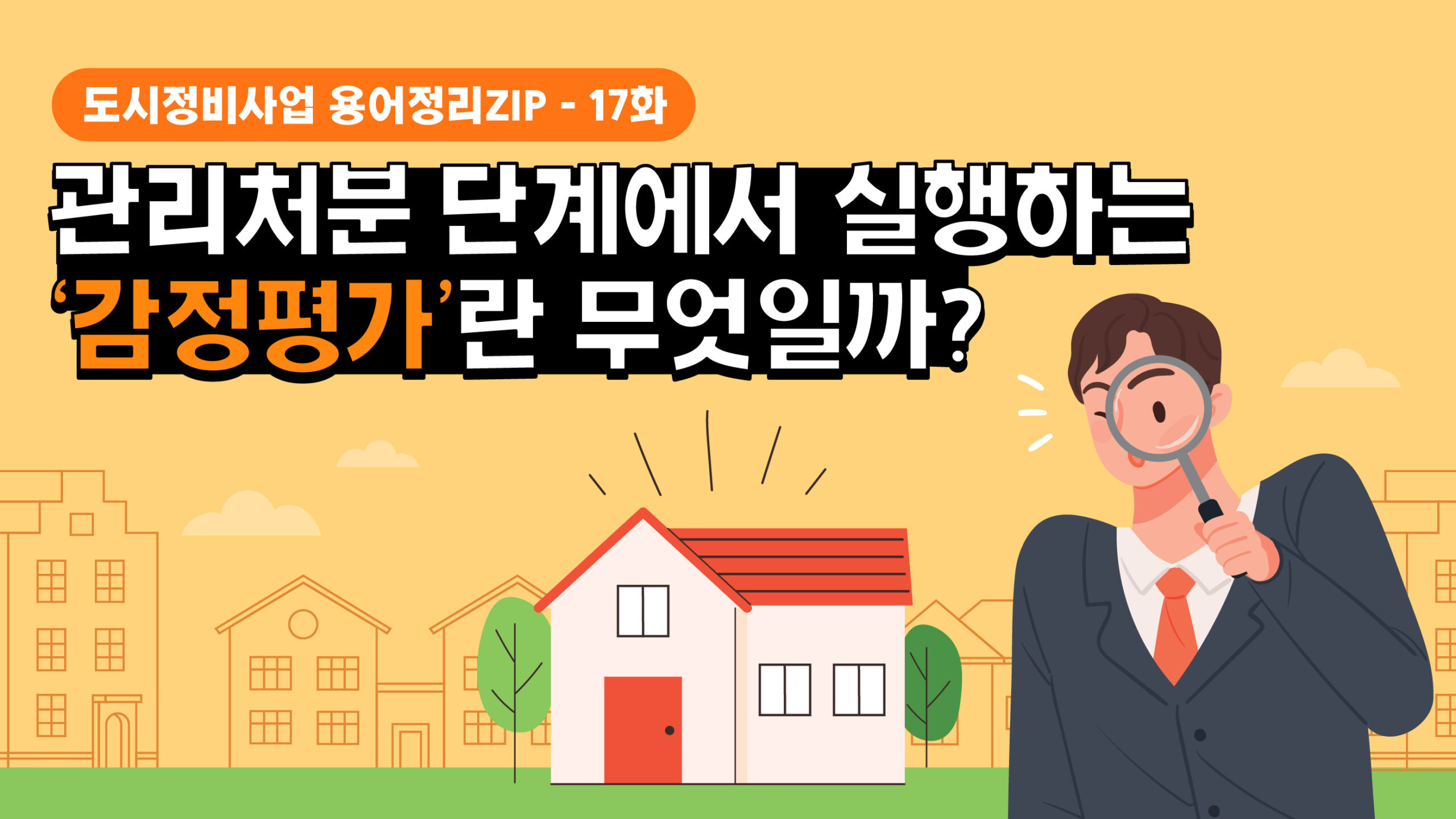[용어정리ZIP] 관리처분 단계에서 실행하는 ‘감정평가’란 무엇일까?