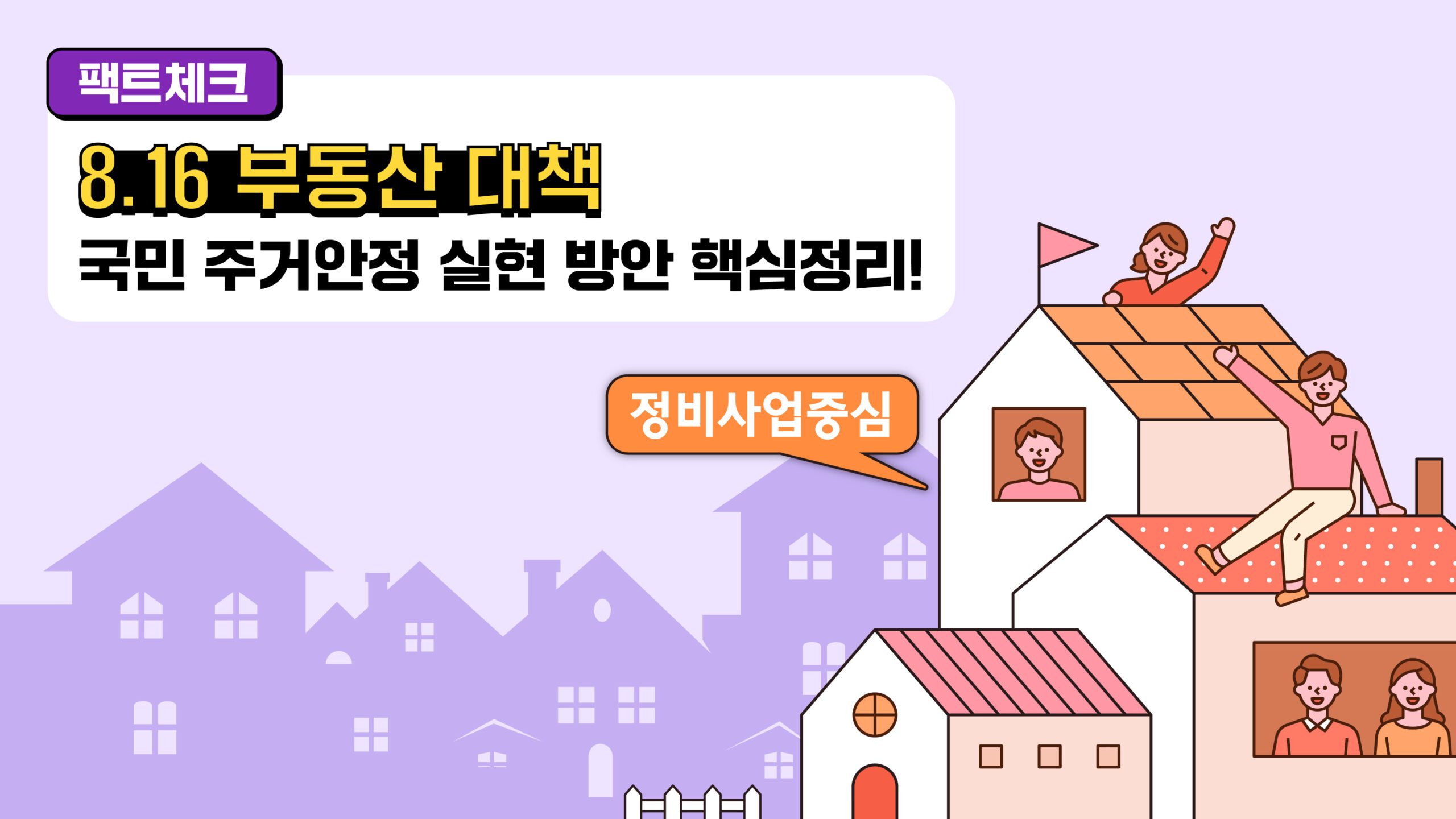 [팩트체크] 8.16 부동산 대책 ‘국민 주거안정 실현 방안’ 핵심정리!