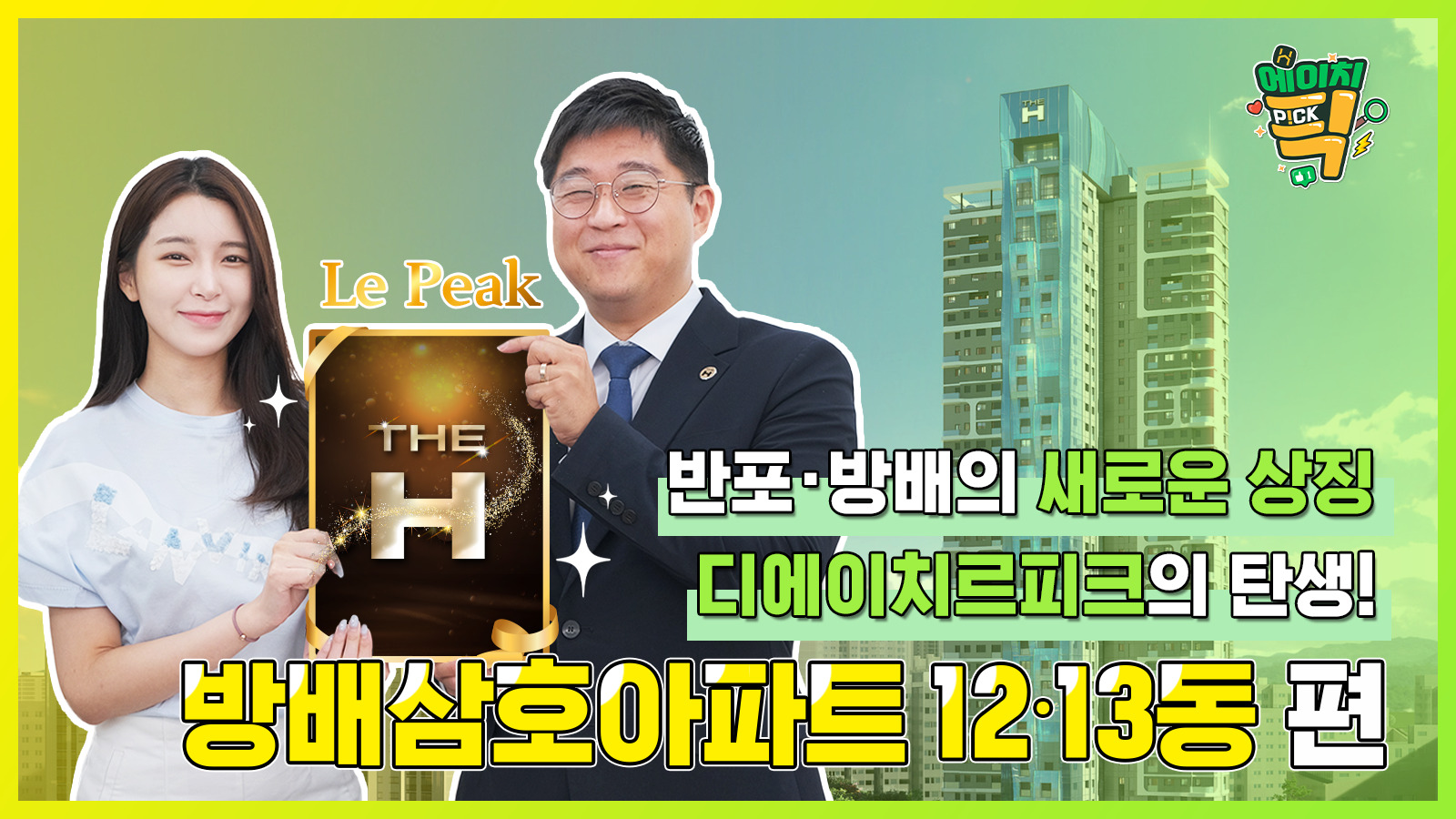 [에이치P!CK] 반포•방배의 새로운 상징 디에이치르피크의 탄생! – 10화 방배삼호아파트 12•13동 편