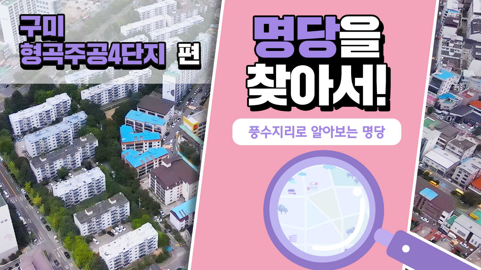 풍수지리학자가 본 구미 형곡주공4단지의 가치, 풍수지리로 명당을 찾아서! – 구미 형곡주공4단지 편