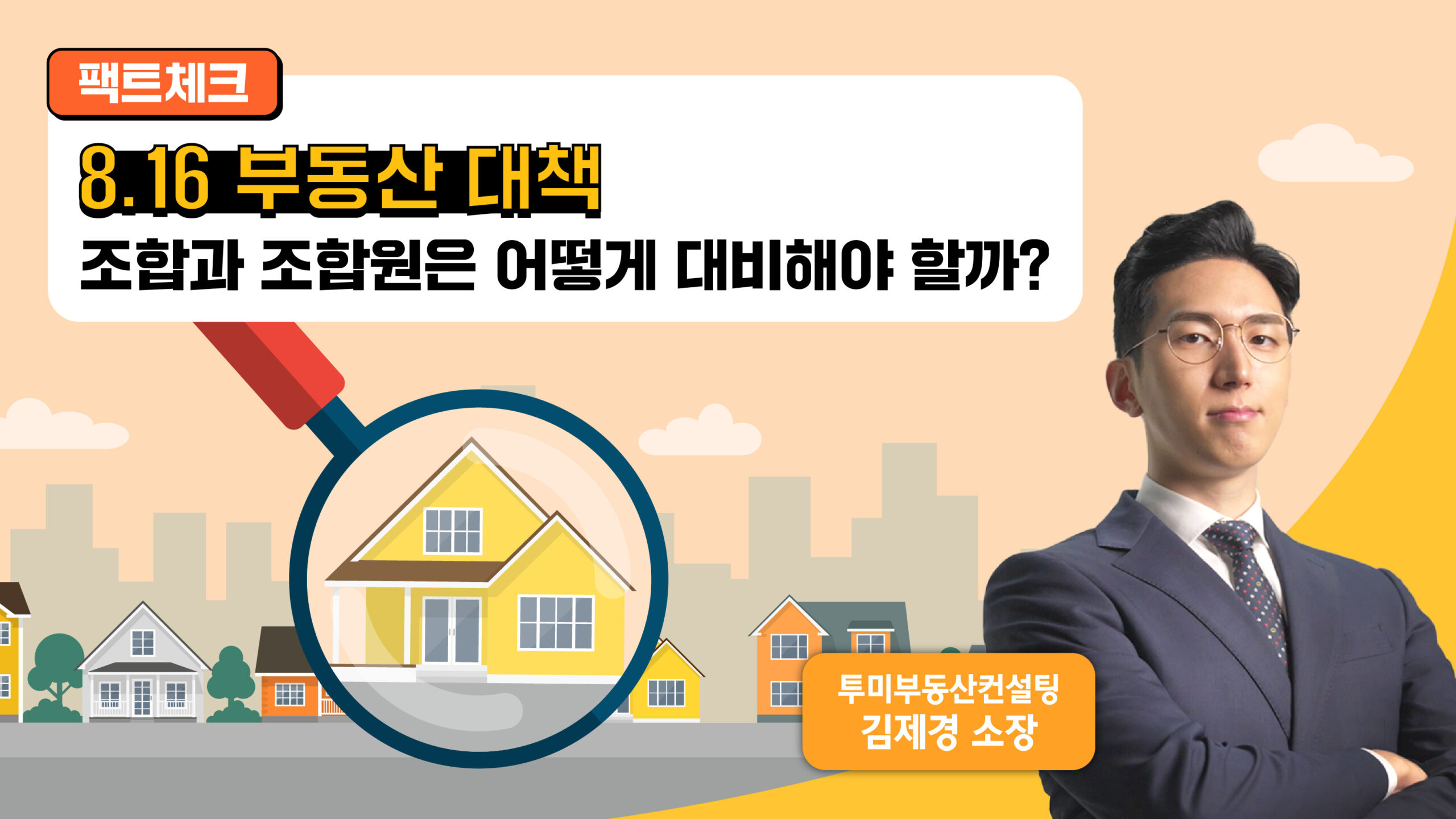 [팩트체크] 8.16 부동산 대책, 조합과 조합원은 어떻게 대비해야 할까?