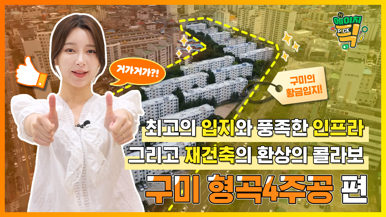 [에이치P!CK] 최고의 입지와 풍족한 인프라 그리고 재건축의 환상의 콜라보 – 11화 구미 형곡4주공 편
