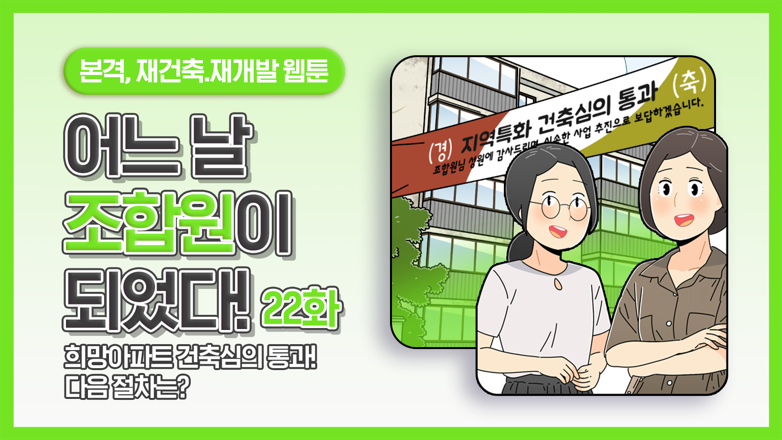 [웹툰] 어느 날 조합원이 되었다 22화 – 희망아파트 건축심의 통과! 다음 절차는
