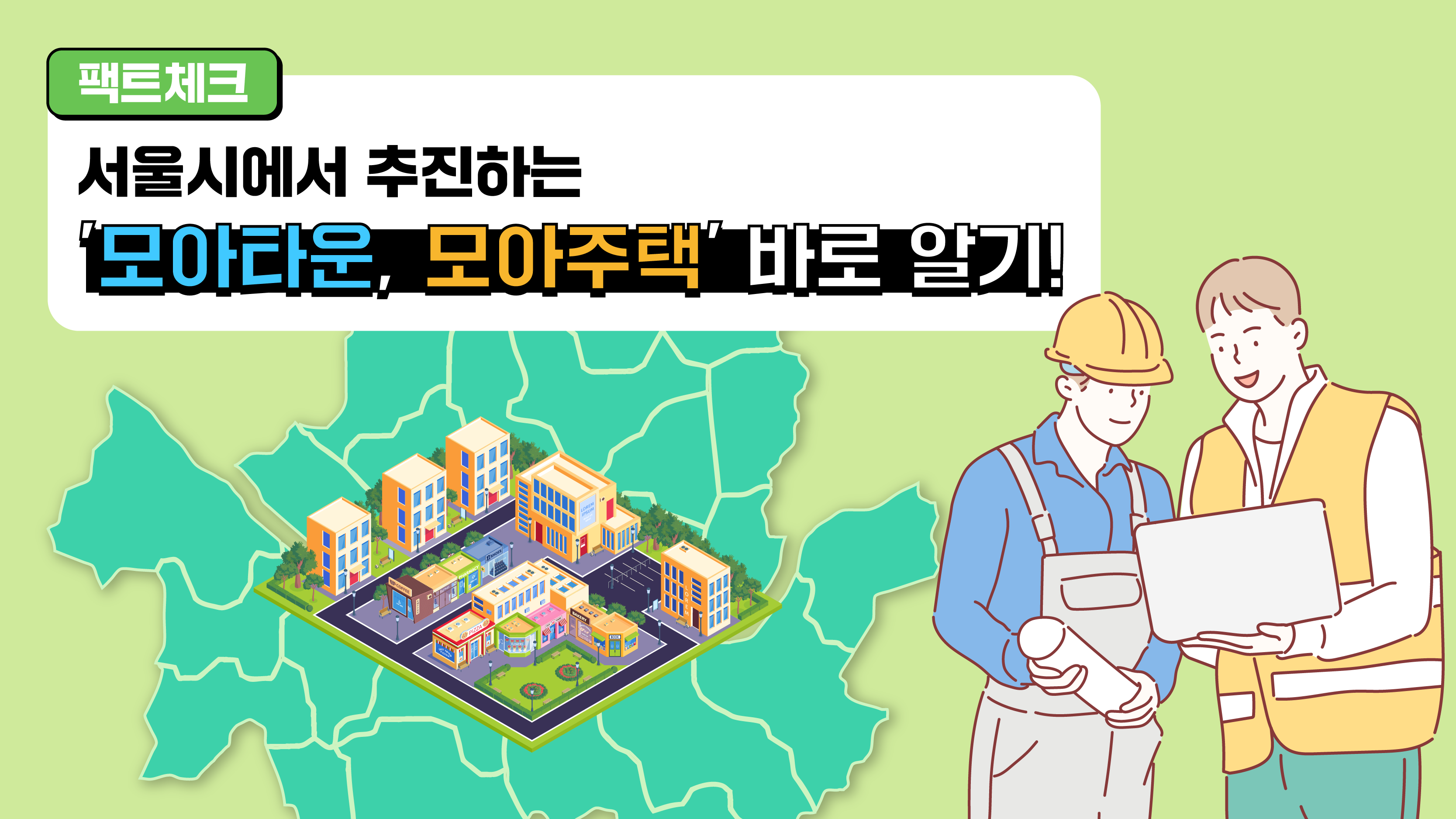 [팩트체크] 서울시에서 추진하는 ‘모아주택, 모아타운’ 바로 알기!