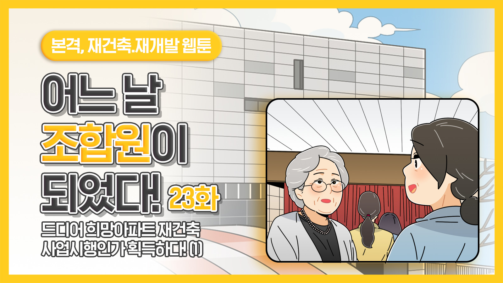 [웹툰] 어느 날 조합원이 되었다 23화 – 드디어 희망아파트 재건축 사업시행인가 획득하다!(1)