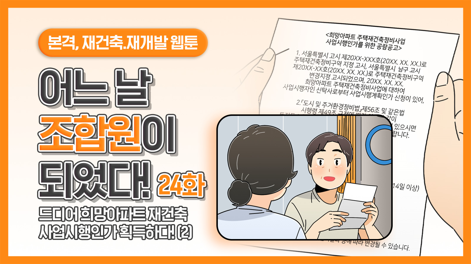 [웹툰] 어느 날 조합원이 되었다 24화 – 드디어 희망아파트 재건축 사업시행인가 획득하다!(2)