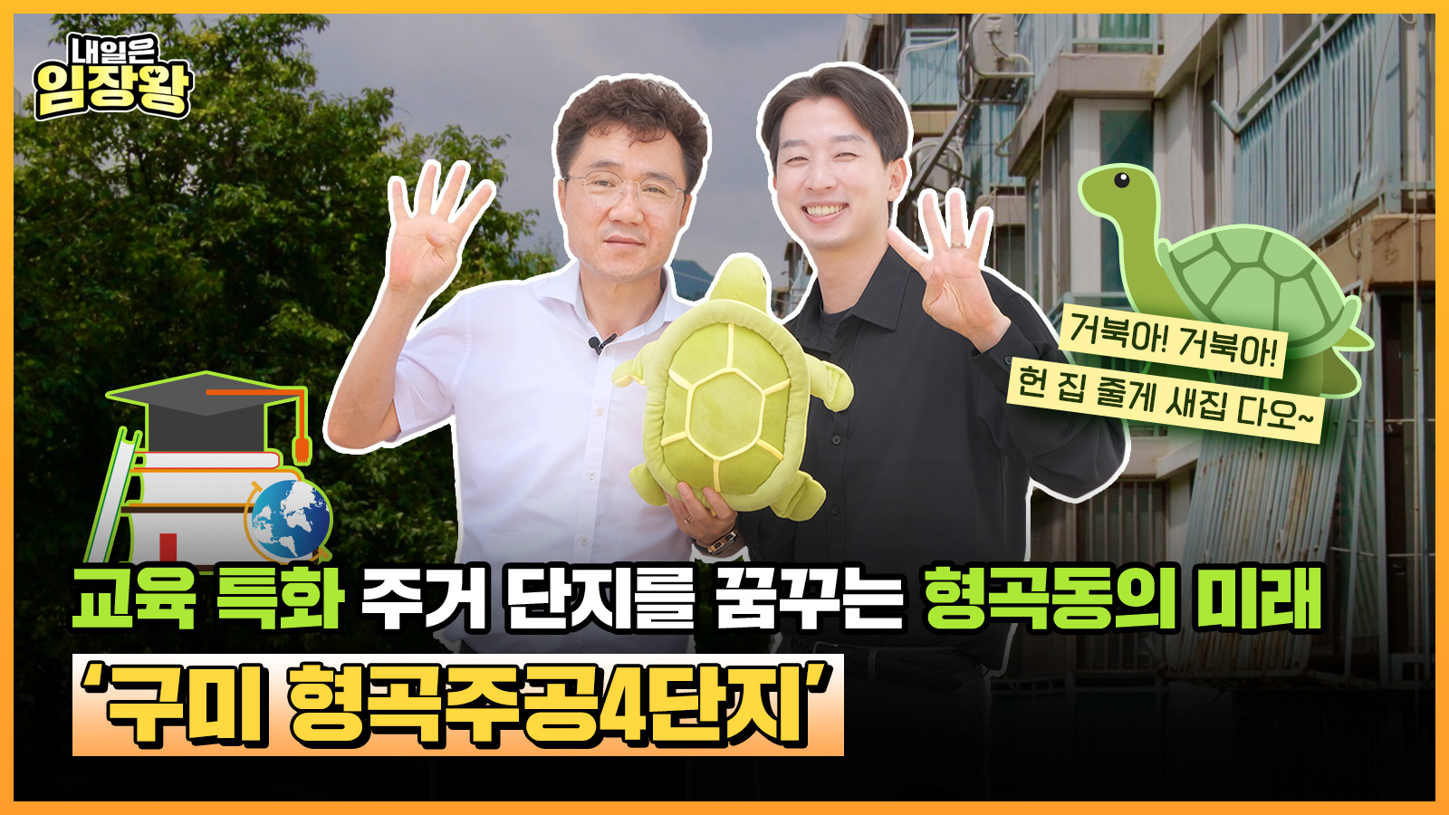 [내일은 임장왕] 17화 초품아 단지를 넘어 교육 특화 사업지를 꿈꾸는 구미 ‘형곡주공4단지’ 편
