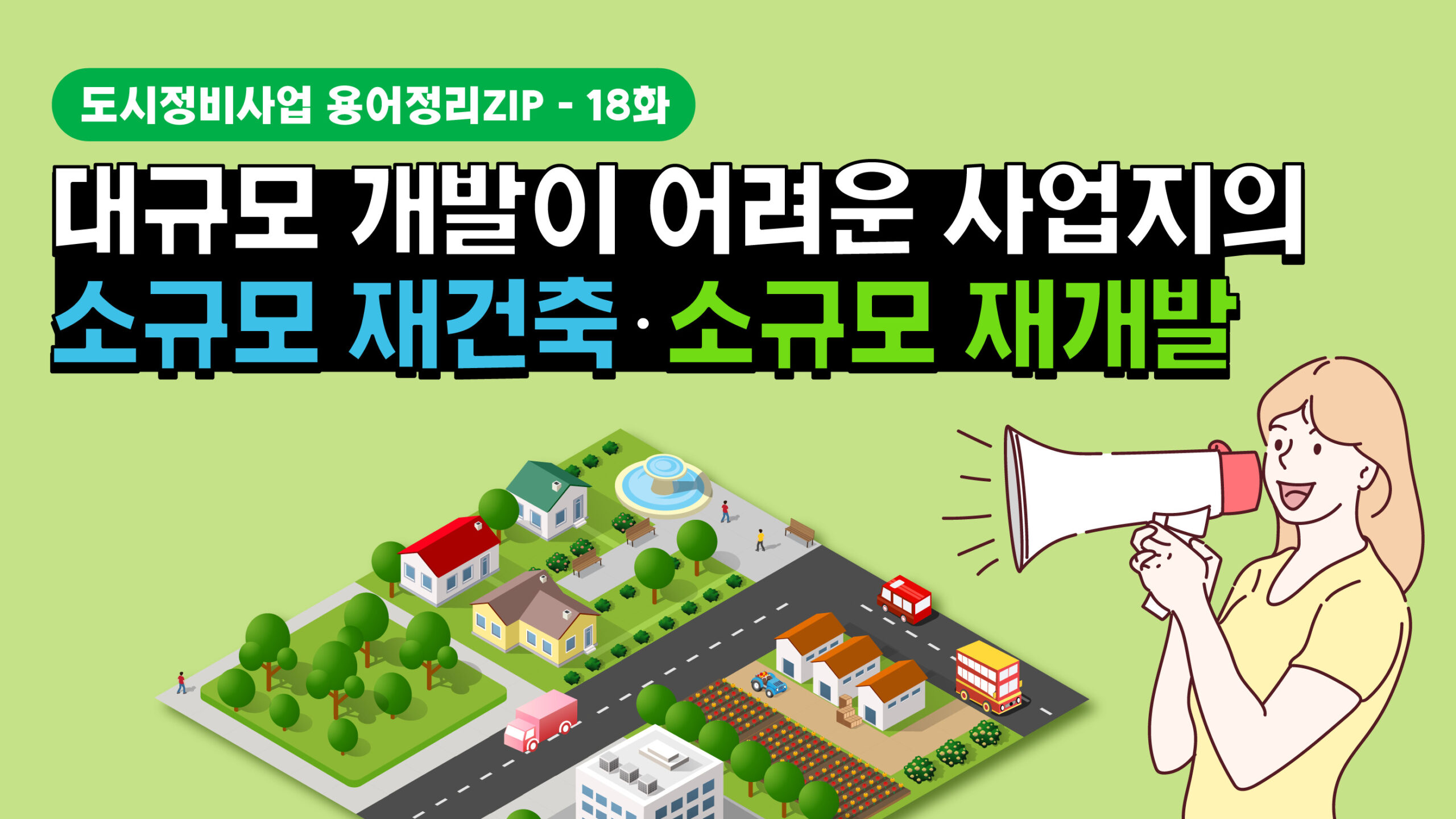 [용어정리ZIP] 대규모 개발이 어려운 사업지의 소규모 재건축 · 소규모 재개발