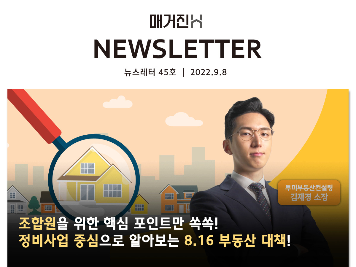 [매거진H 뉴스레터 45호] 조합원을 위한 핵심 포인트만 쏙쏙! 정비사업 중심으로 알아보는 8.16 부동산 대책!