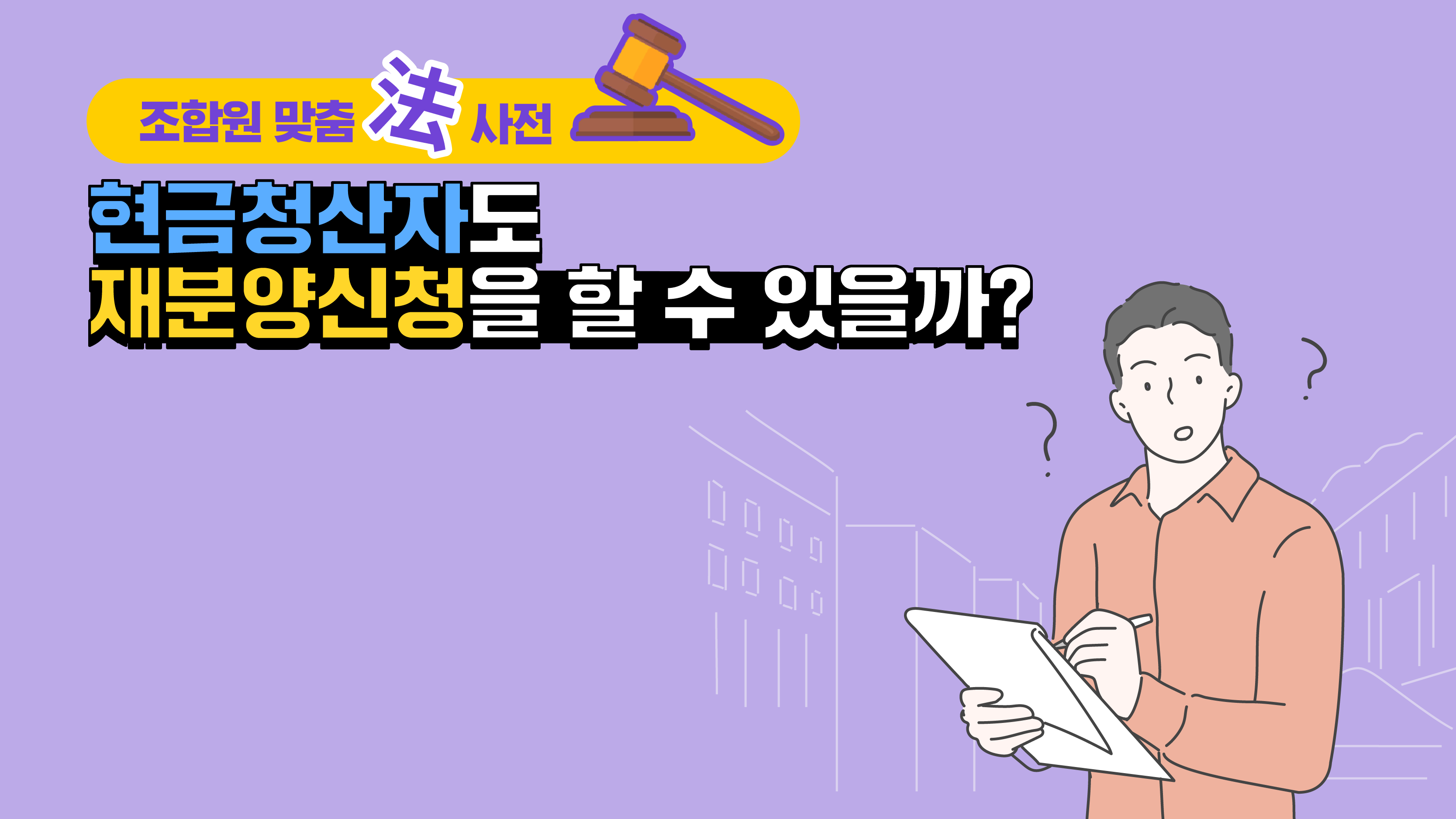 조합원 맞춤法 사전 ⑬ – 현금청산자도 재분양신청을 할 수 있을까?