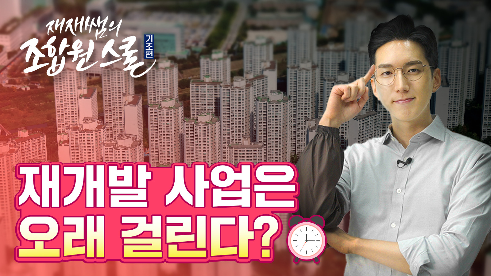 [재재쌤의 조합원스쿨] 5교시 – 재개발의 오해와 진실!