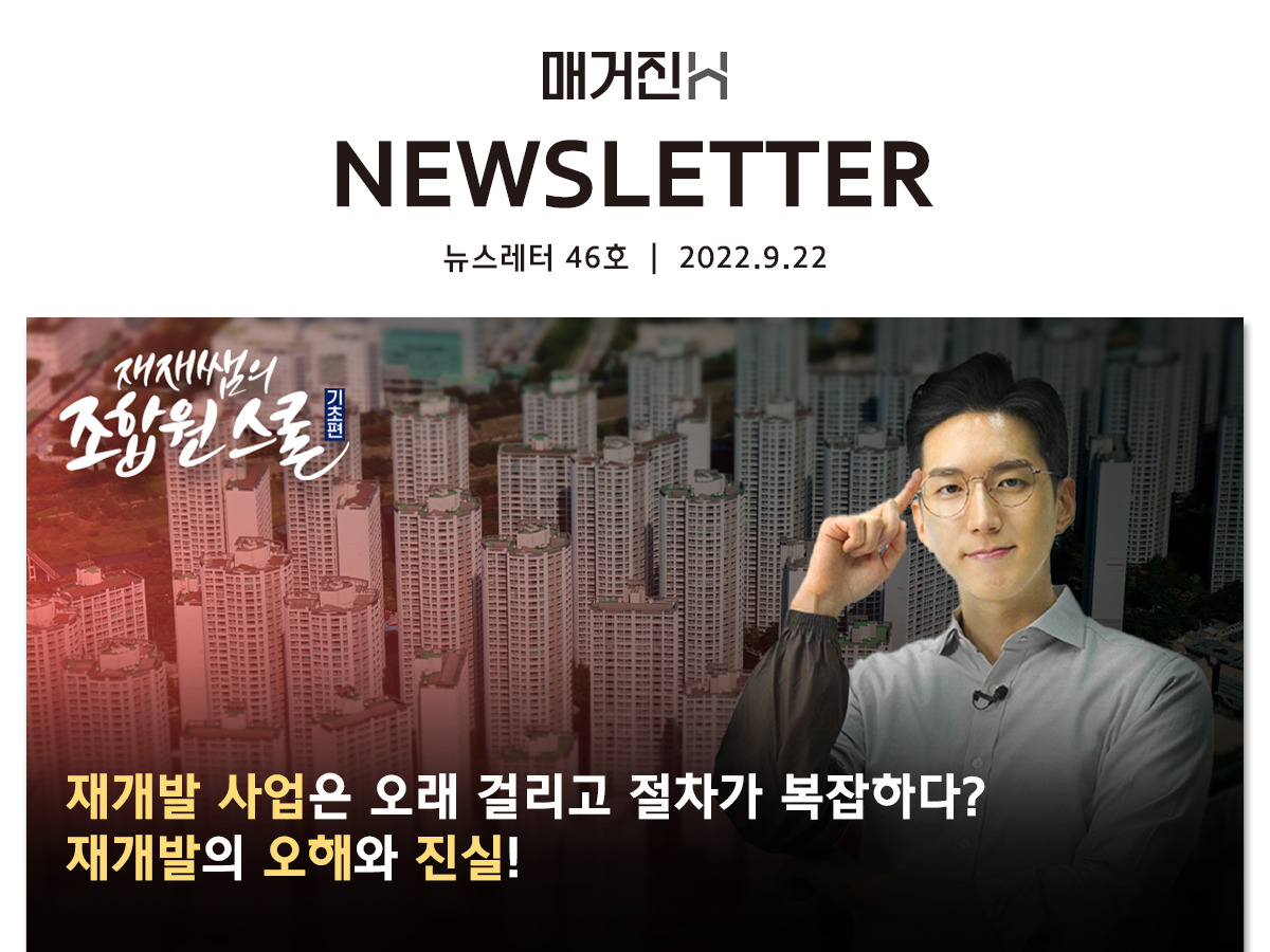 [매거진H 뉴스레터 46호] 재개발 사업은 오래 걸리고 절차가 복잡하다? 재개발의 오해와 진실!