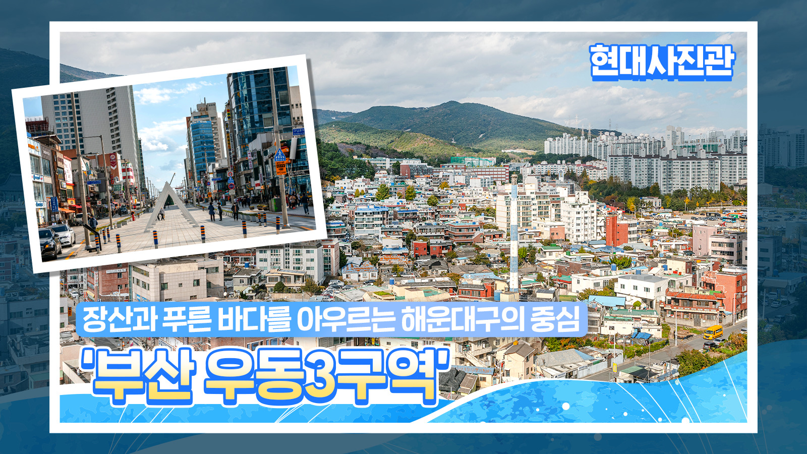 [현대사진관] 장산과 푸른 바다를 아우르는 해운대구의 중심 ‘부산 우동3구역’