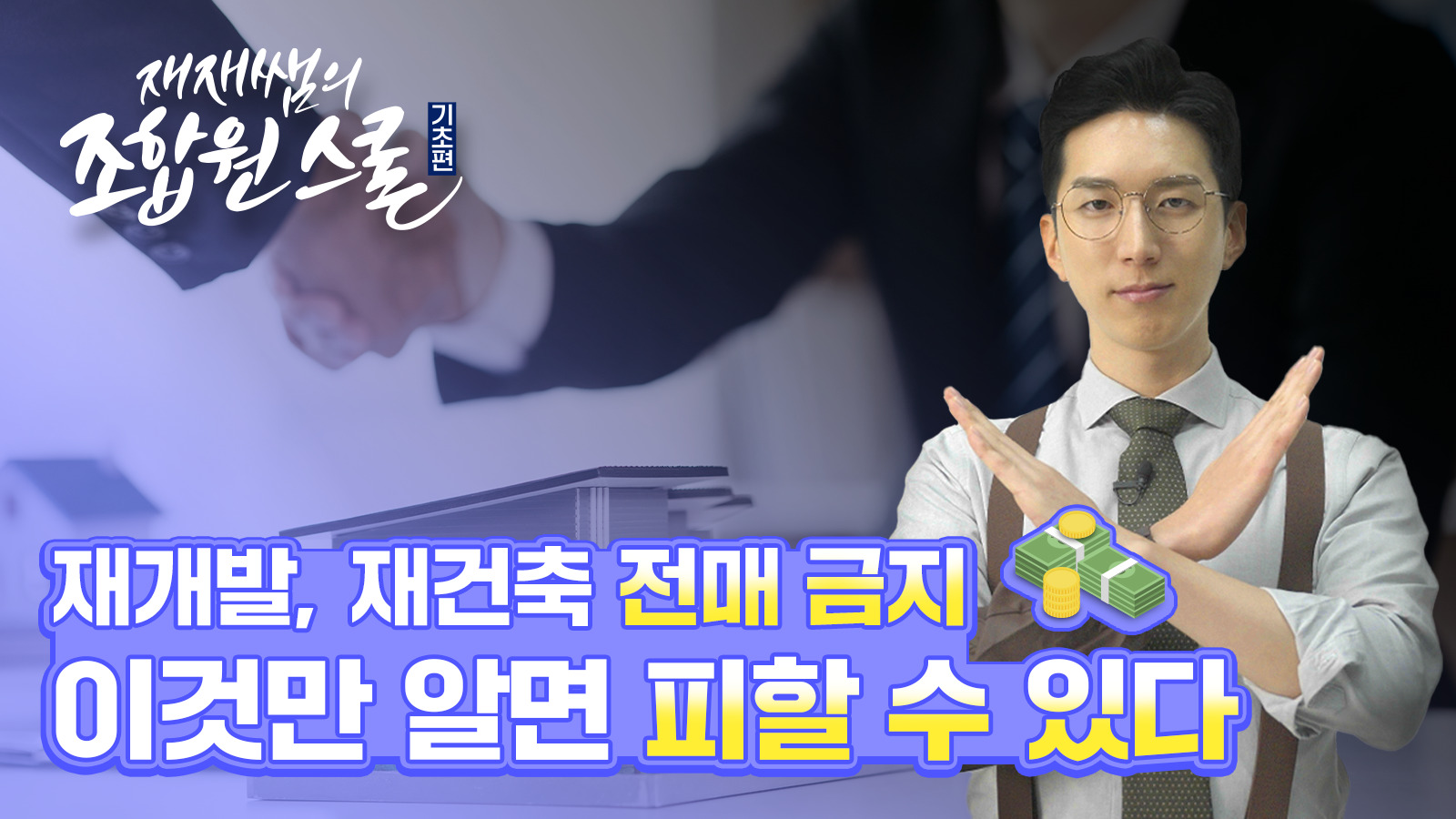 [재재쌤의 조합원스쿨] 6교시 Part1 – 재개발, 재건축 입주권 전매 금지 요건은?