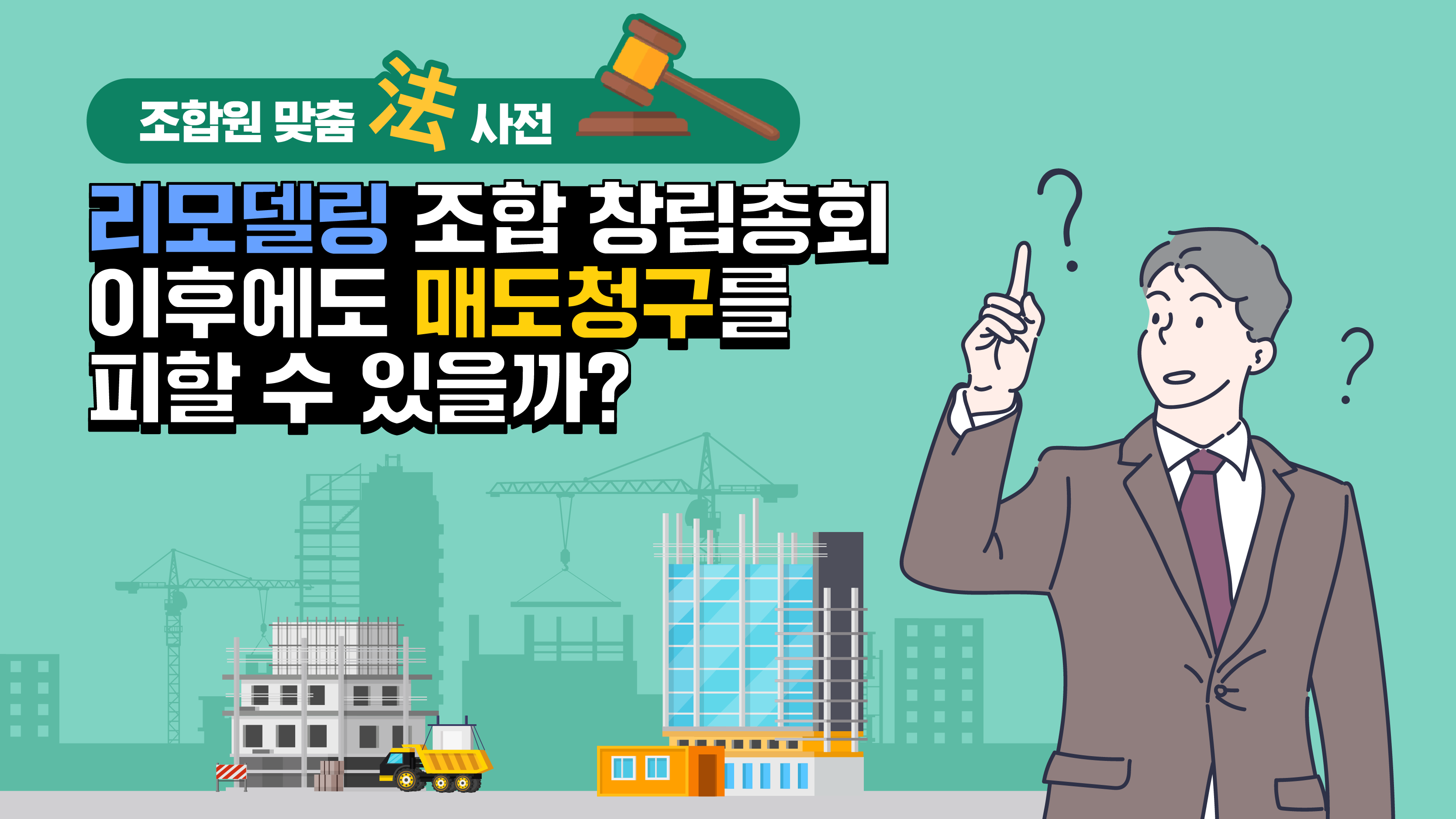 조합원 맞춤法 사전 ⑫ – 리모델링 조합 창립총회 이후에도 매도청구를 피할 수 있을까?