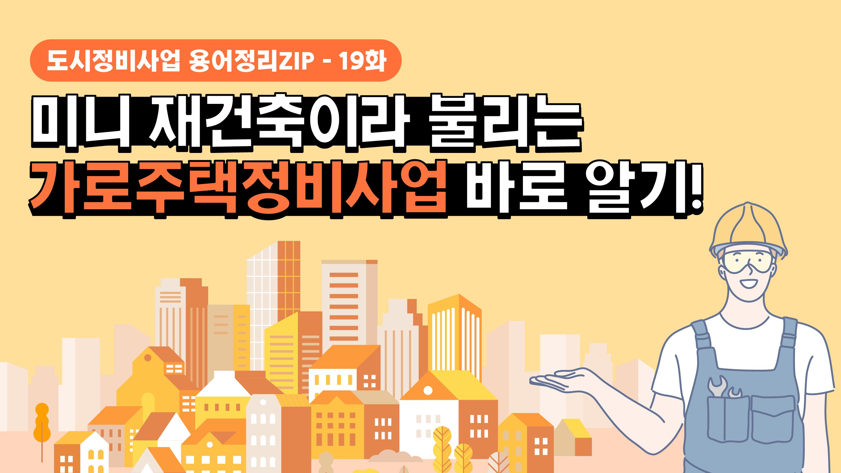 [용어정리ZIP] 미니 재건축이라 불리는 ‘가로주택정비사업’ 바로 알기