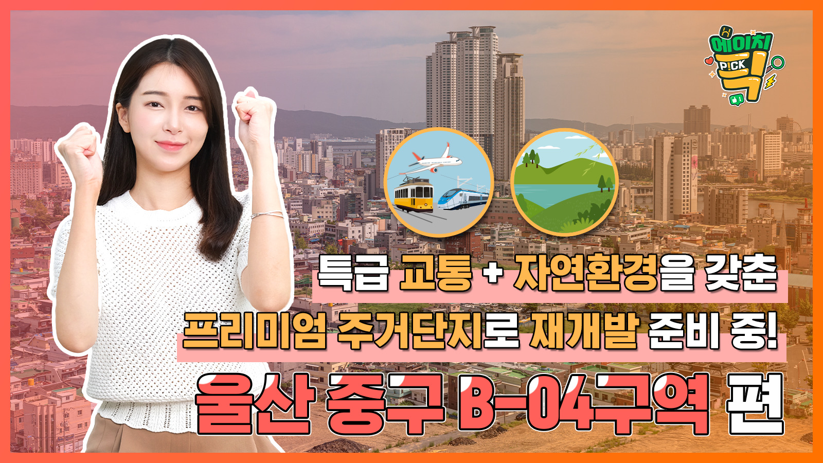 [에이치P!CK] 특급 교통 + 자연환경을 갖춘 프리미엄 주거단지로 재개발 준비 중! – 12화 울산 중구 B-04구역 편