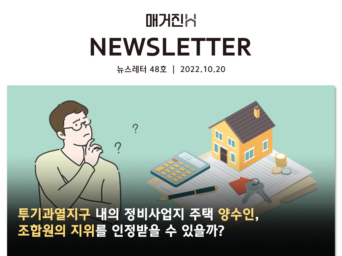 [매거진H 뉴스레터 48호] 투기과열지구 내의 정비사업지 주택 양수인, 조합원의 지위를 인정받을 수 있을까?