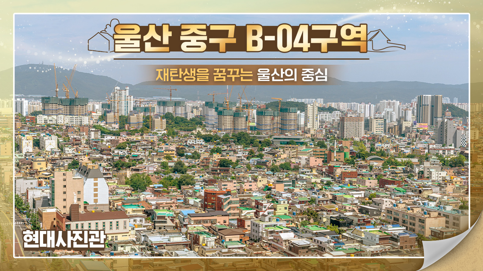 [현대사진관] 재탄생을 꿈꾸는 울산의 중심 ‘울산 중구 B-04구역’