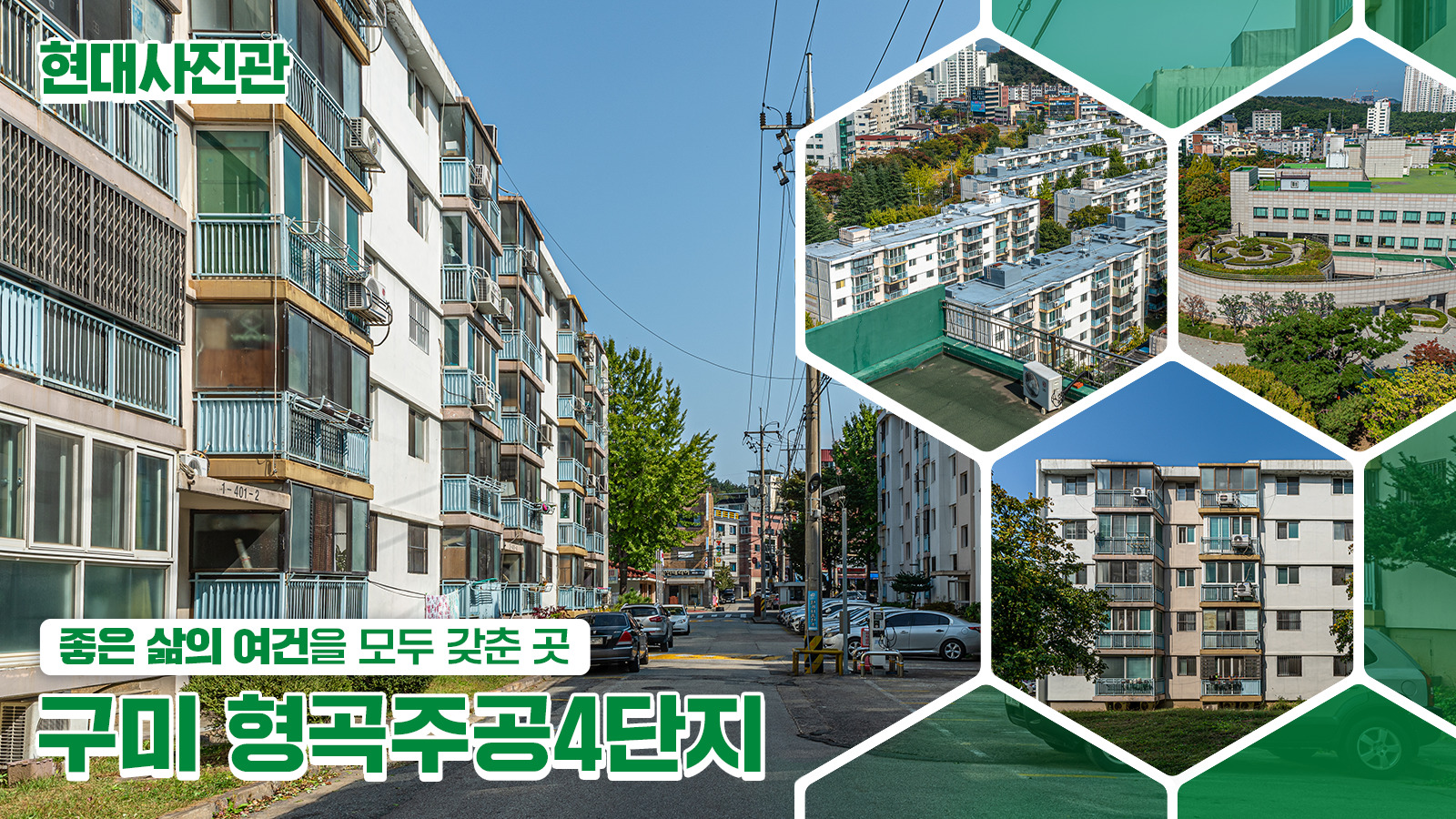 [현대사진관] 좋은 삶의 여건을 모두 갖춘 곳 ‘구미 형곡주공4단지’