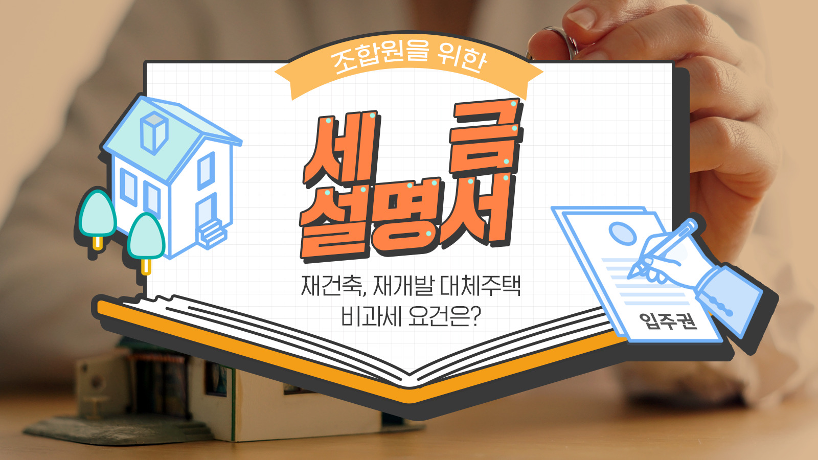 [세무Q&A] 조합원을 위한 세금 설명서④ – 재건축, 재개발 대체주택 적용 사례 및 비과세 요건