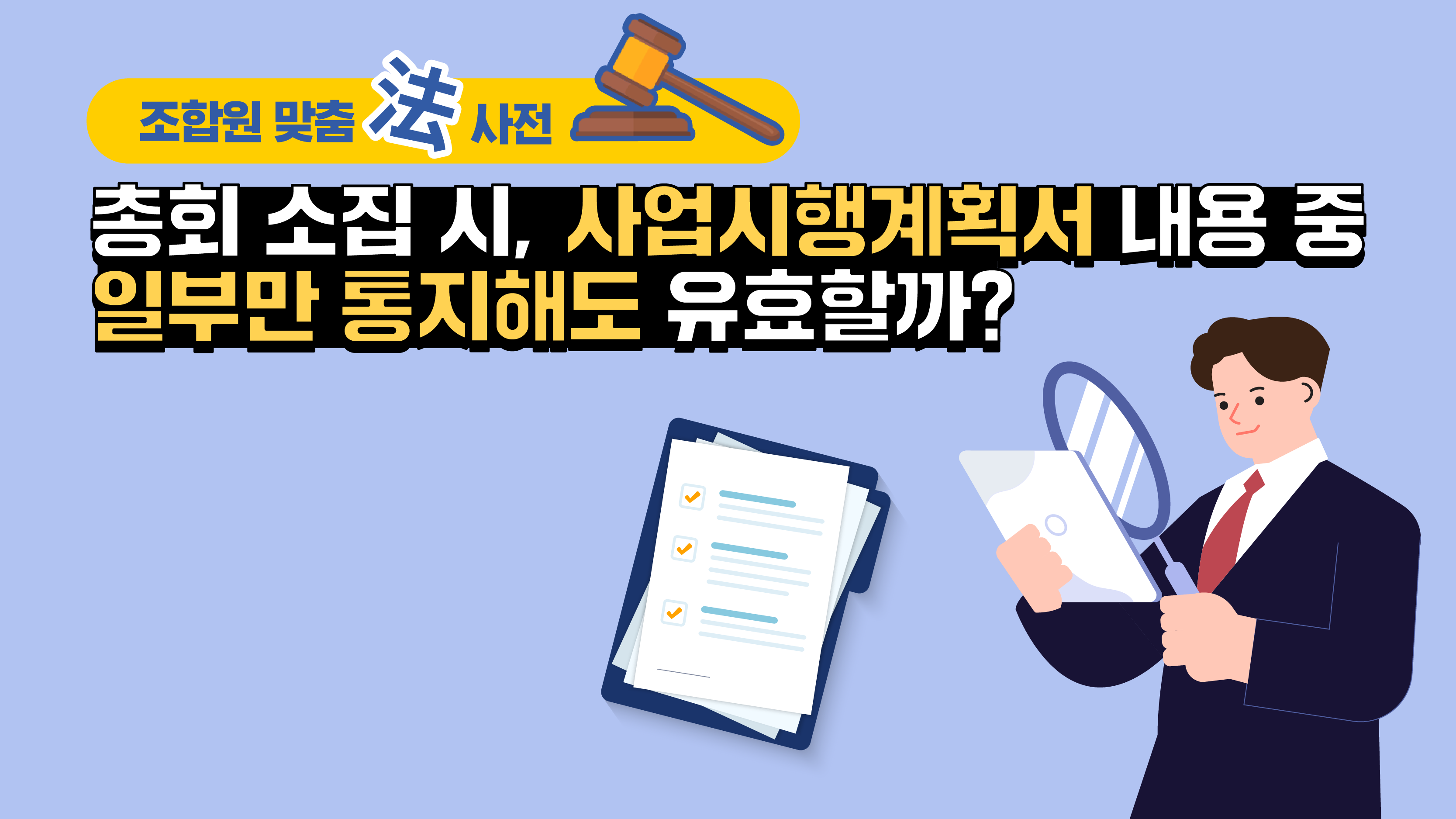 조합원 맞춤法 사전 ⑮ – 총회 소집 시, 사업시행계획서 내용 중 일부만 통지해도 유효할까?