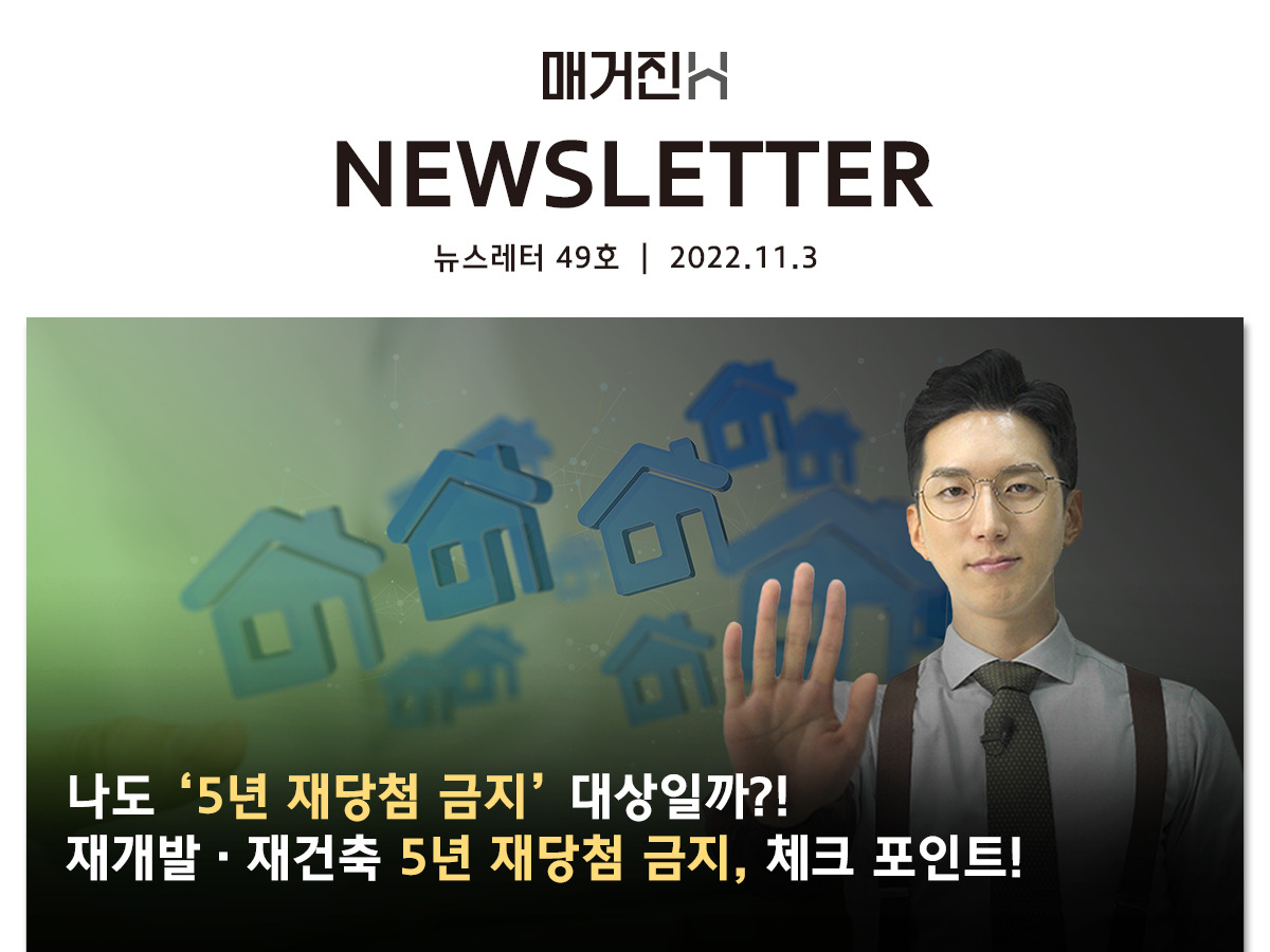 [매거진H 뉴스레터 49호] 나도 ‘5년 재당첨 금지’ 대상일까?! 재개발·재건축 5년 재당첨 금지, 체크 포인트!