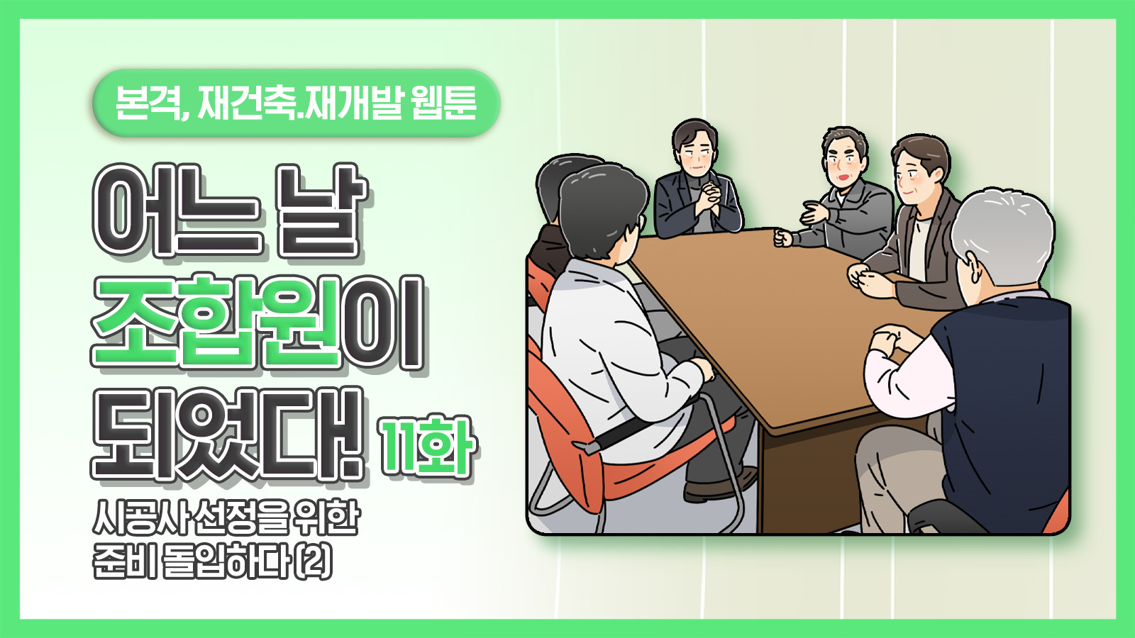[웹툰] 어느 날 조합원이 되었다 11화 – 시공사 선정을 위한 준비 돌입하다(2)