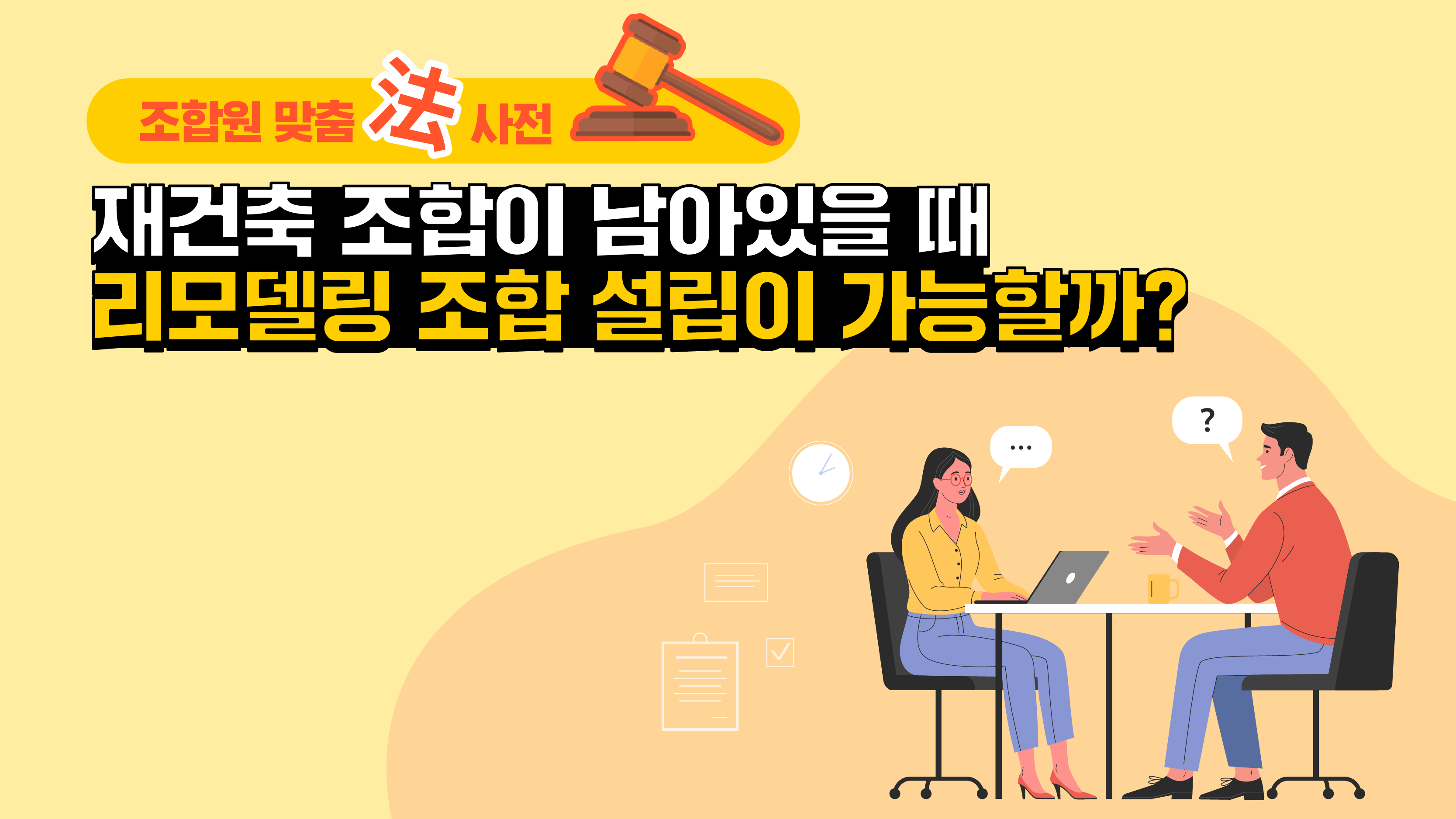 조합원 맞춤法 사전 ⑯ – 재건축 조합이 남아있을 때 리모델링 조합 설립이 가능할까?