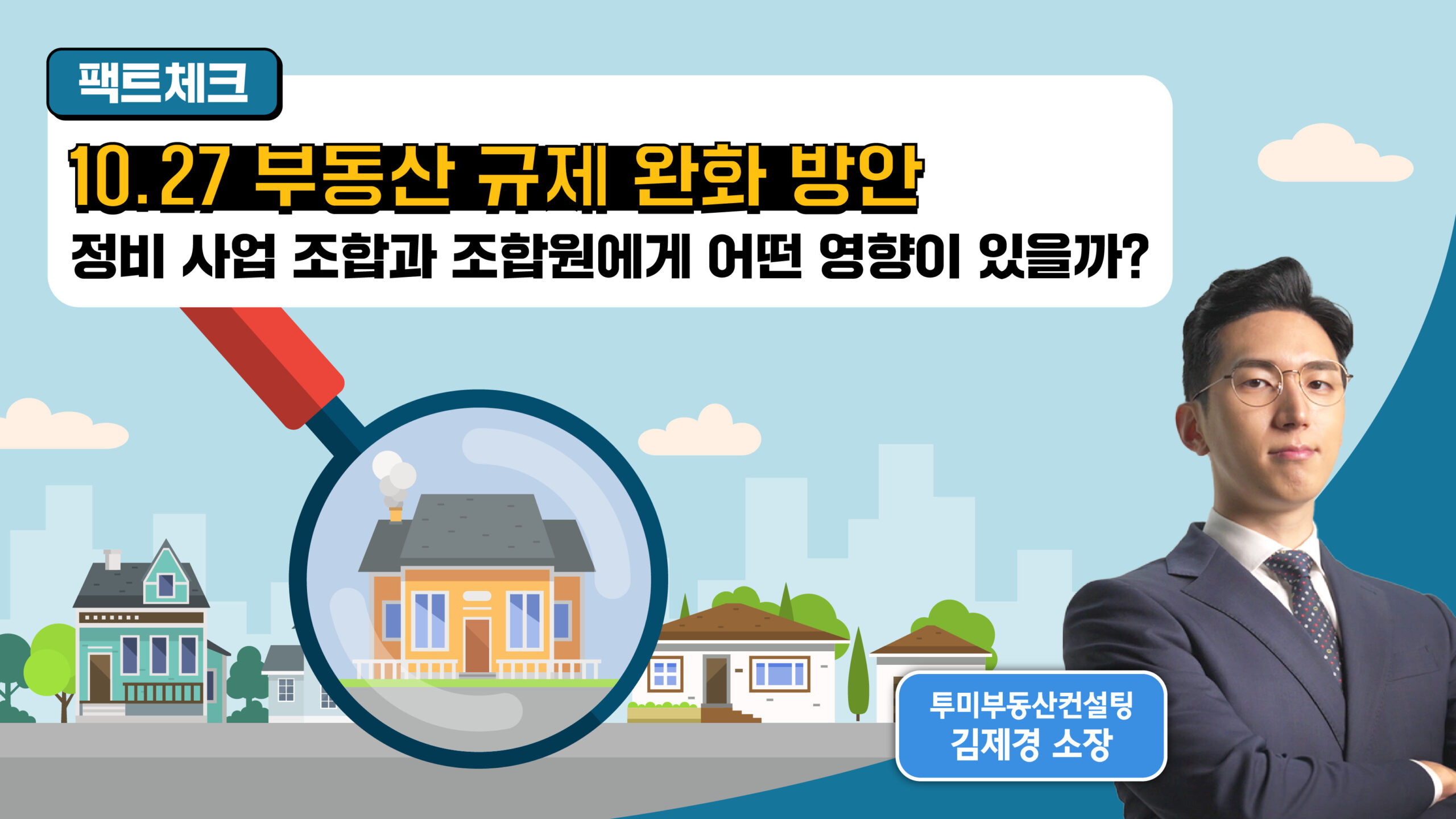 [팩트체크] 10.27 부동산 대책, 정비 사업 조합과 조합원에게 어떤 영향이 있을까?