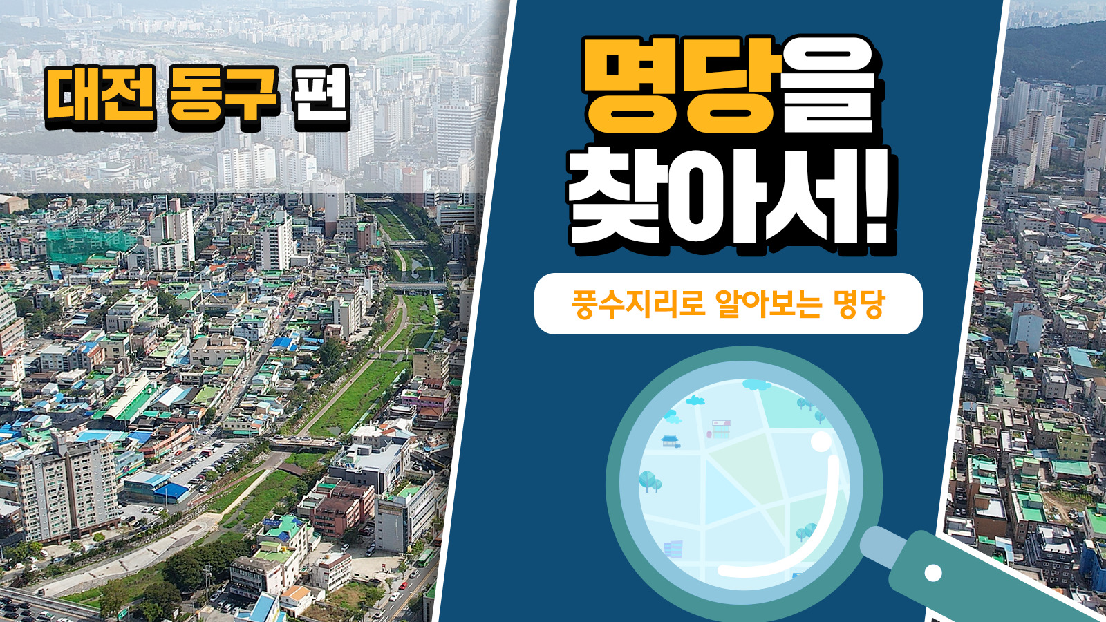 풍수지리학자가 본 대전 동구의 가치, 풍수지리로 명당을 찾아서! – 대전 동구 편