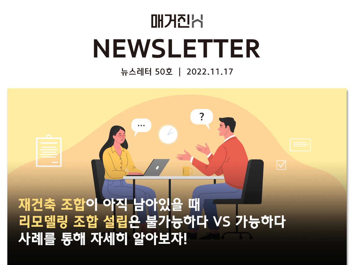 [매거진H 뉴스레터 50호] 재건축 조합이 아직 남아있을 때 리모델링 조합 설립은 불가능하다 VS 가능하다, 사례를 통해 자세히 알아보자!