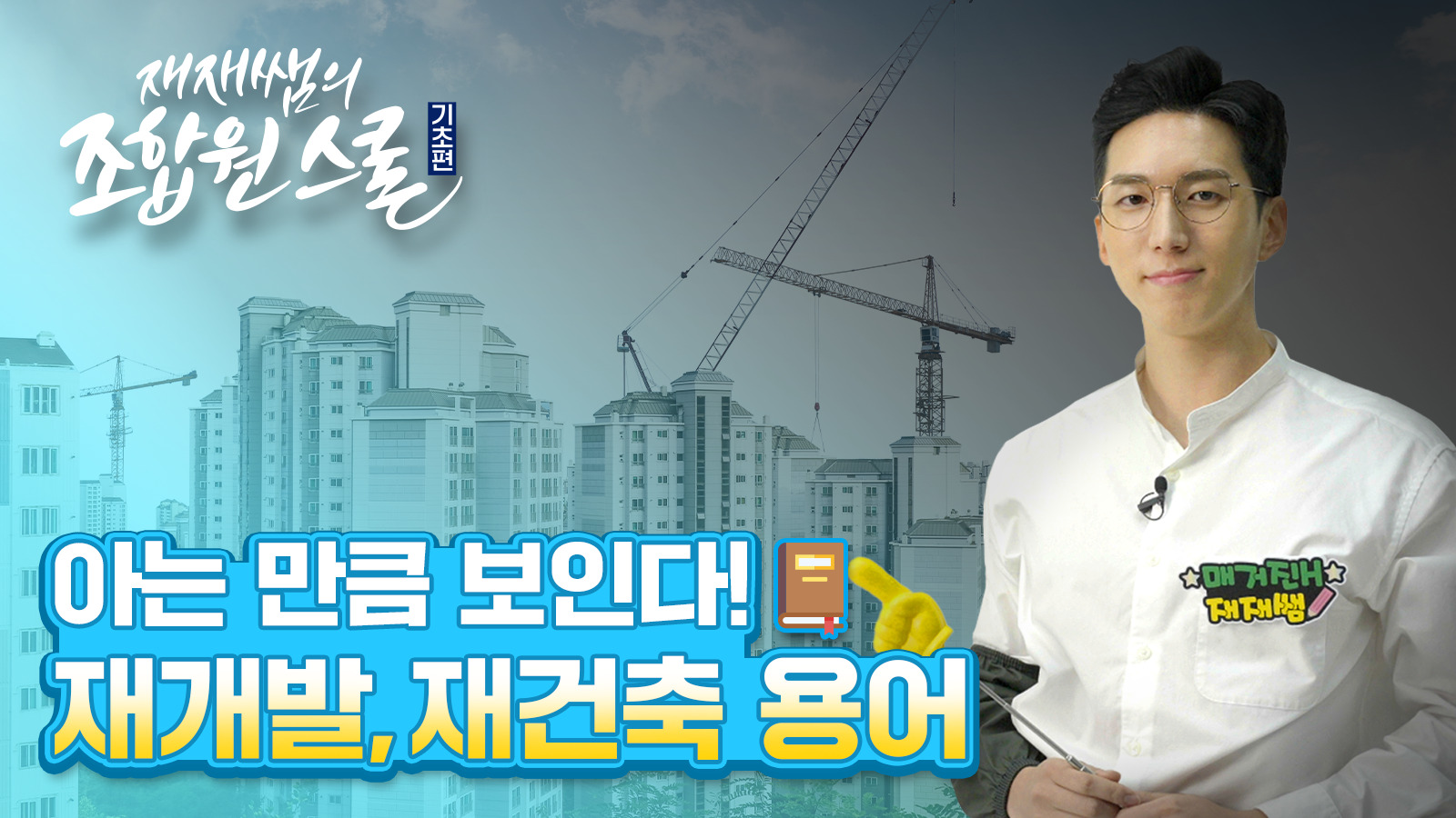 [재재쌤의 조합원스쿨] 7교시 – 재개발, 재건축 생소한 용어 풀이