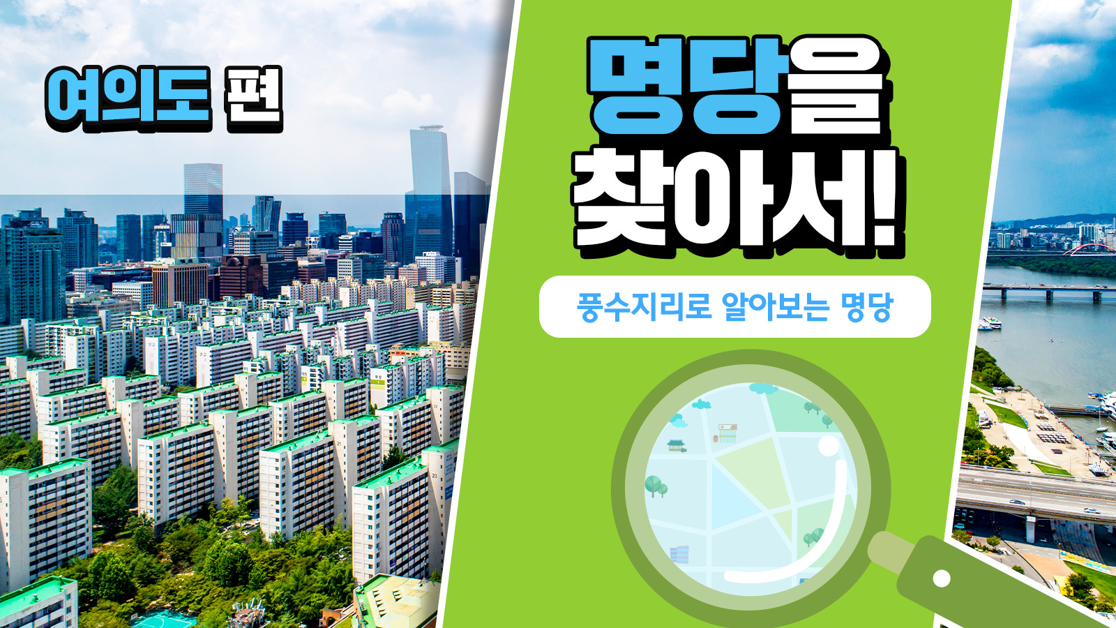 풍수지리학자가 본 여의도의 가치, 풍수지리로 명당을 찾아서! – 여의도 편