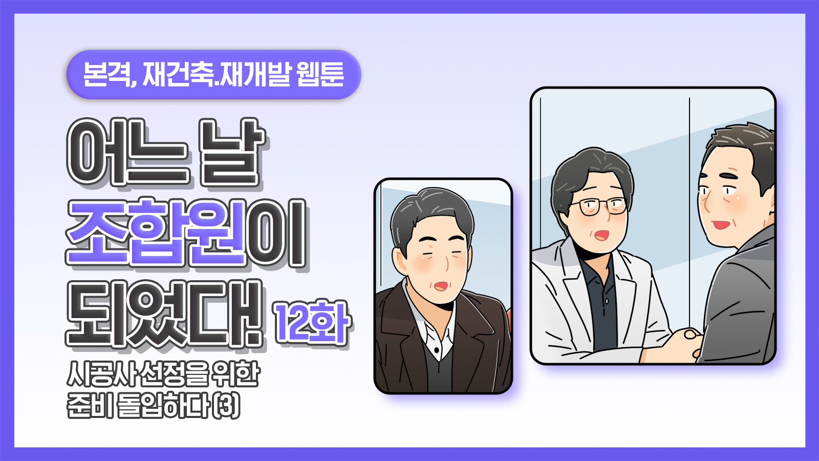 [웹툰] 어느 날 조합원이 되었다 12화 – 시공사 선정을 위한 준비 돌입하다(3)