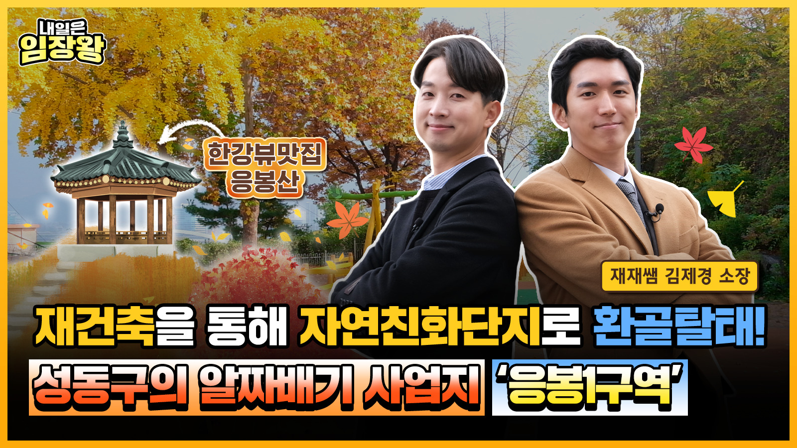 [내일은 임장왕] 19화 재건축을 통해 자연친화단지로 환골탈태! 성동구의 알짜배기 사업지 ‘응봉1구역’ 편