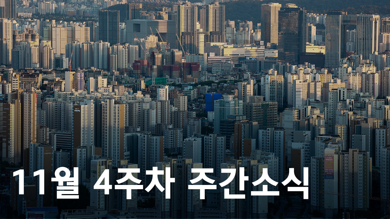 2022년 11월 4주차 도시정비사업 주간소식