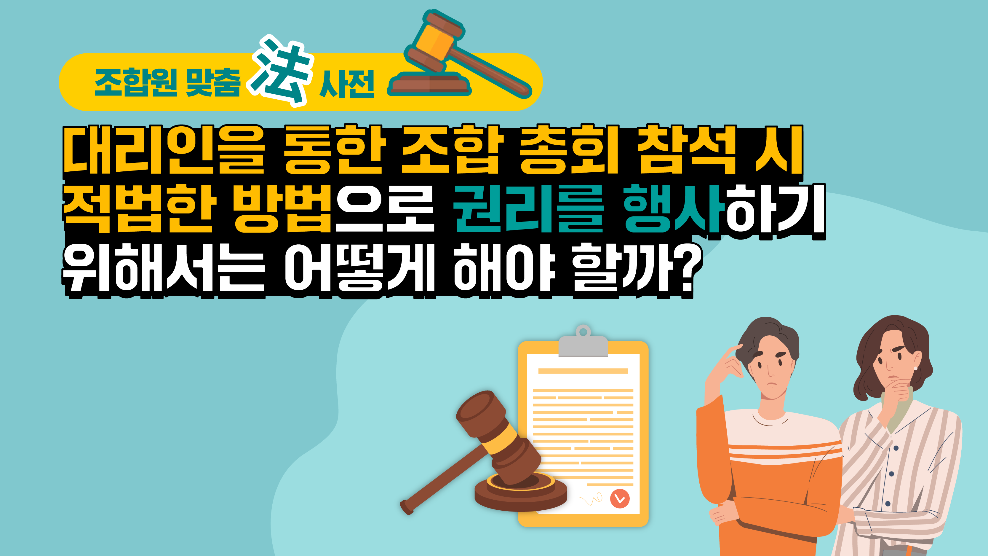 조합원 맞춤法 사전 ⑰ – 대리인을 통한 조합 총회 참석 시 적법한 방법으로 권리를 행사하기 위해서는 어떻게 해야 할까?