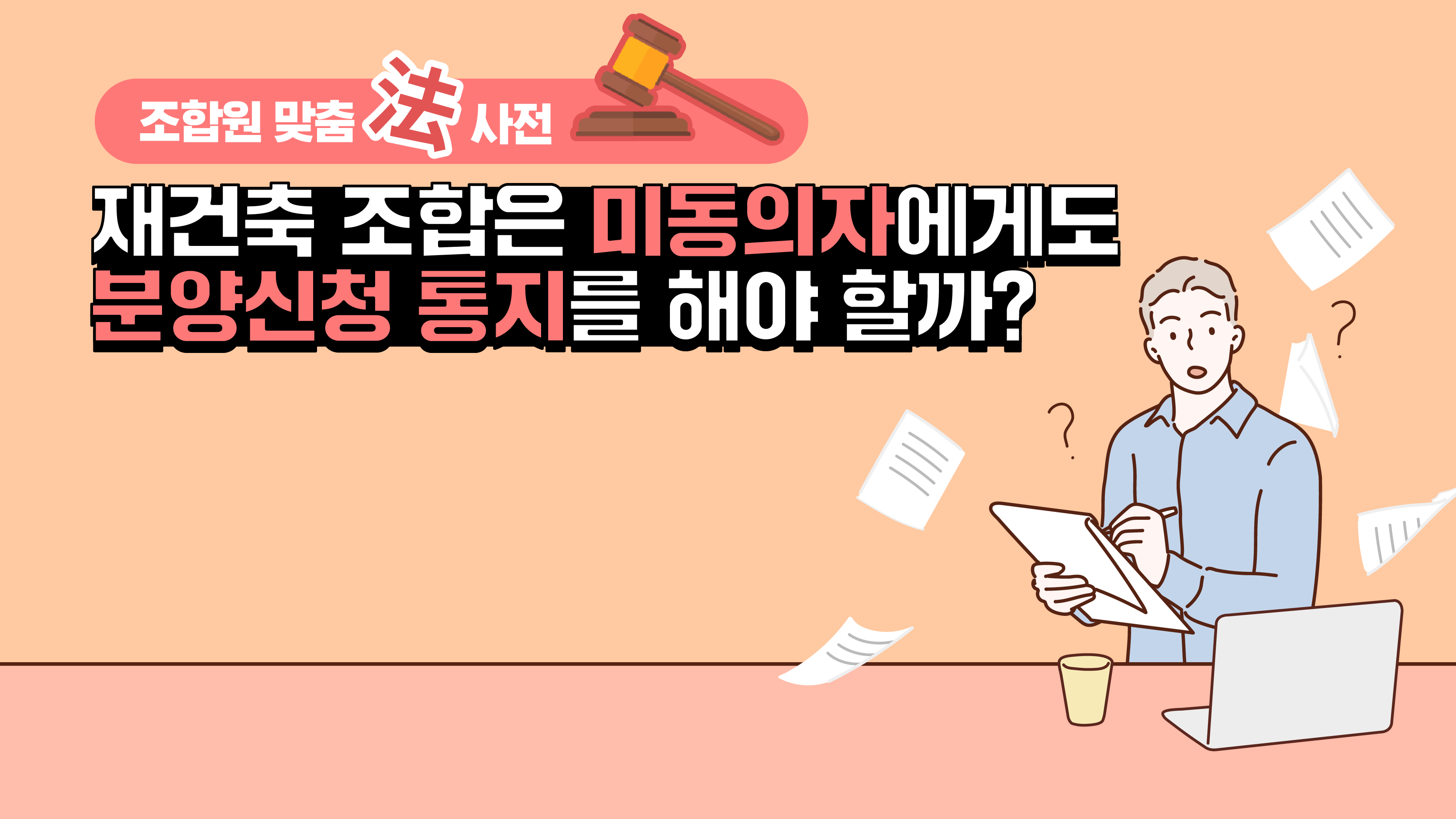 조합원 맞춤法 사전 ⑱ – 재건축 조합은 미동의자에게도 분양신청 통지를 해야 할까?