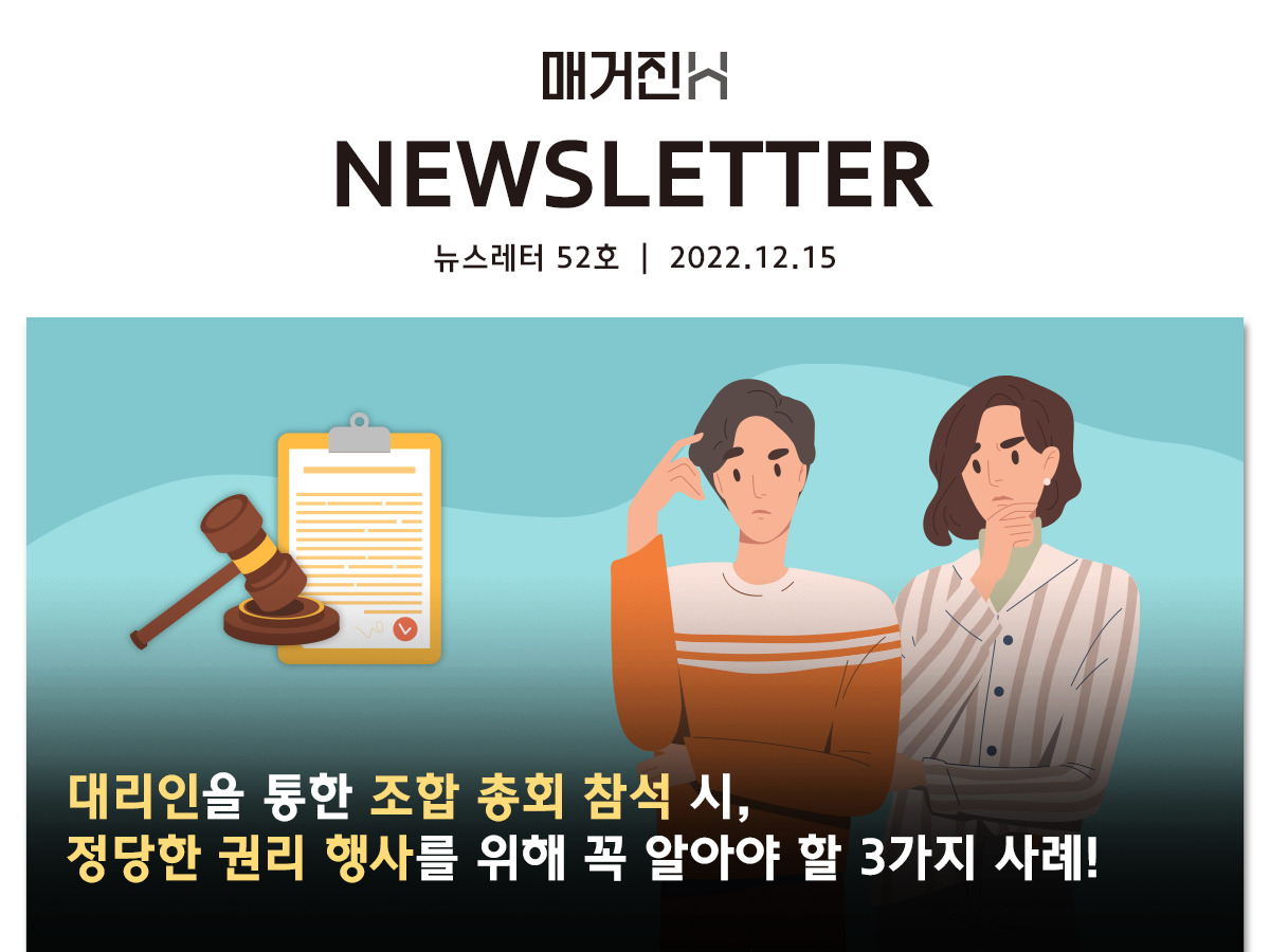 [매거진H 뉴스레터 52호] 대리인을 통한 조합 총회 참석 시, 정당한 권리 행사를 위해 꼭 알아야 할 3가지 사례!