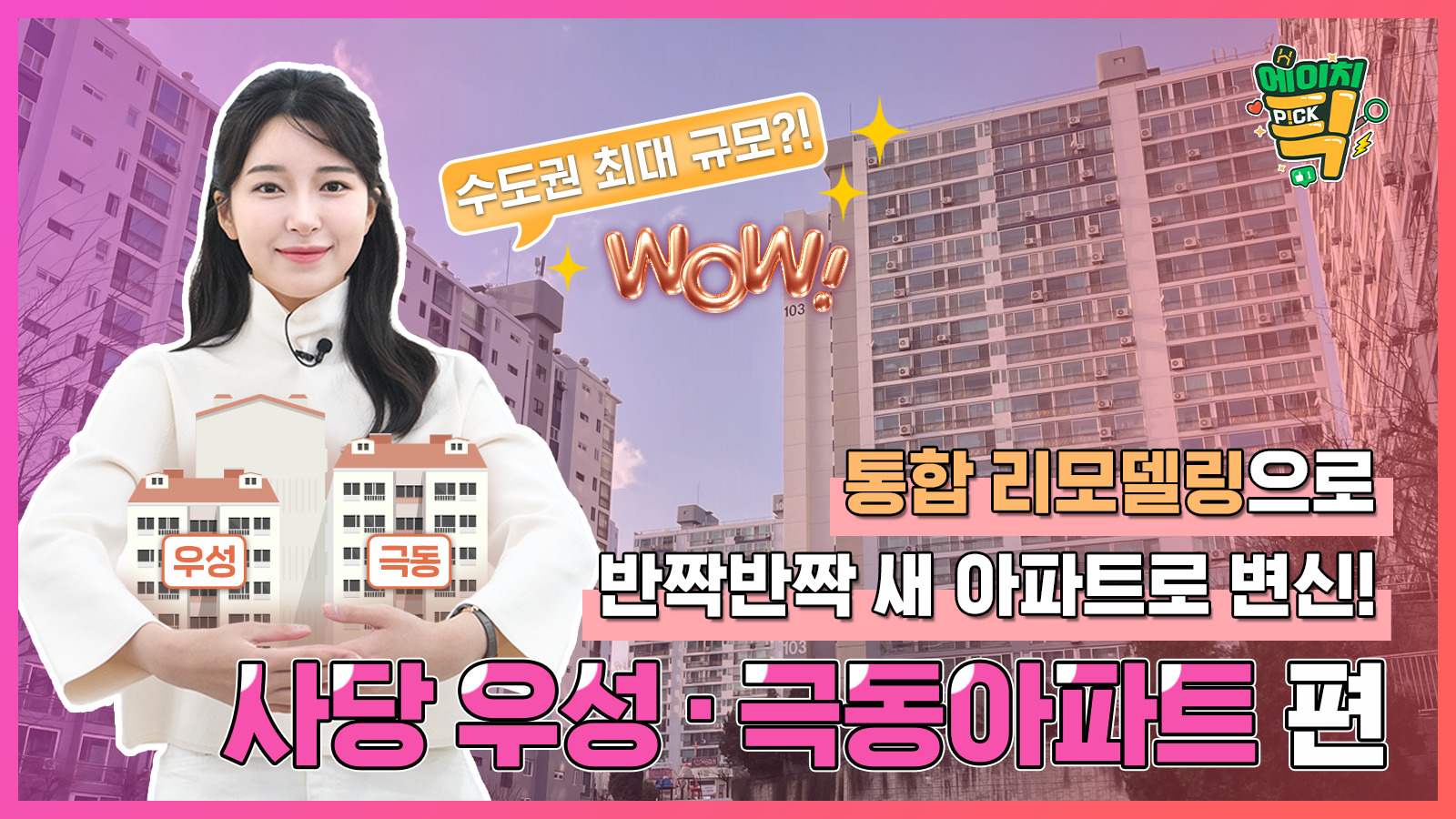 [에이치P!CK] 통합 리모델링으로 반짝반짝 새 아파트로 변신! – 13화 사당 우성 · 극동 아파트 편